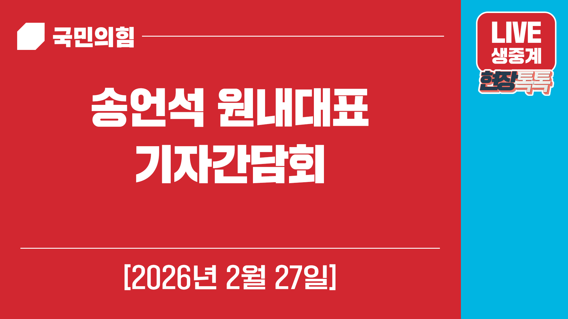 [Live] 2월 27일 송언석 원내대표 기자간담회