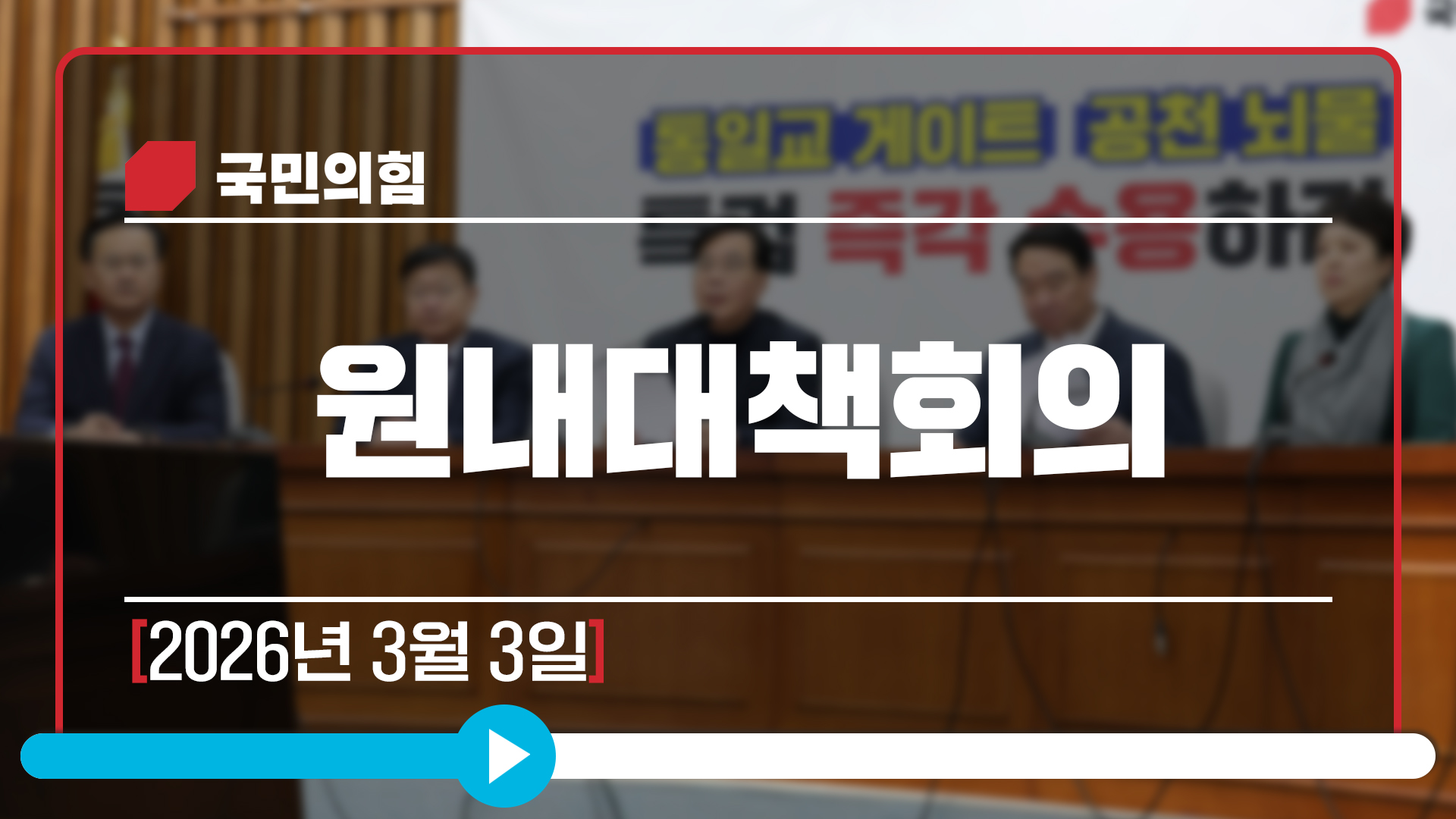 [Live] 3월 3일 원내대책회의