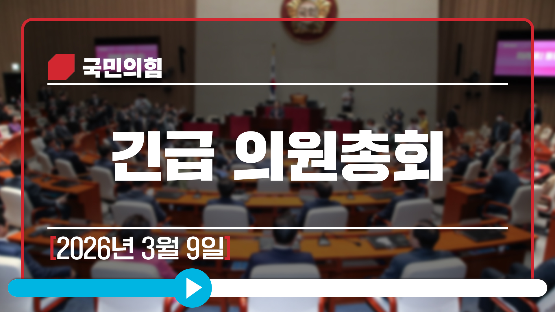 [Live] 3월 9일 긴급 의원총회
