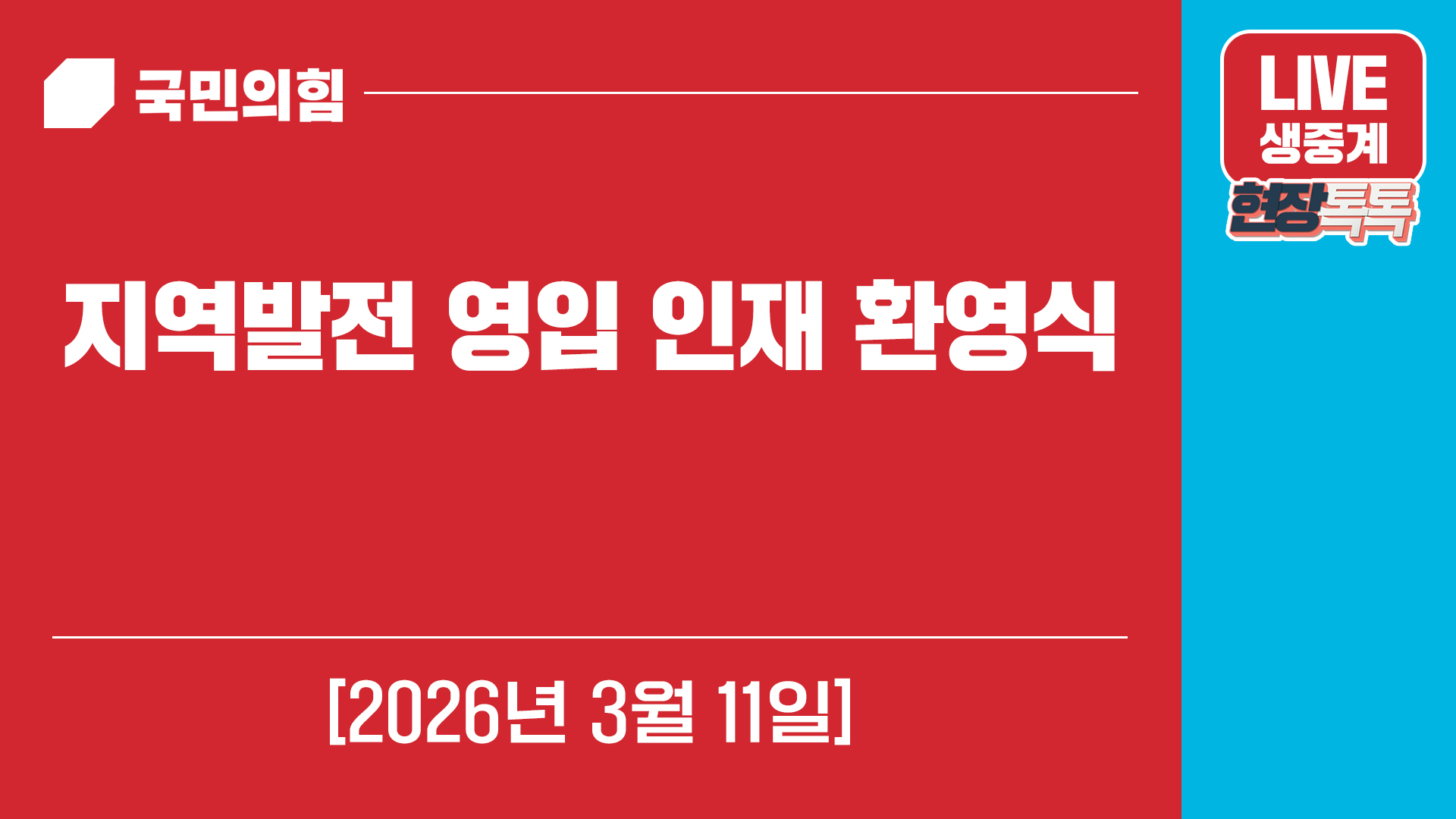 [Live] 3월 11일 지역발전 영입 인재 환영식