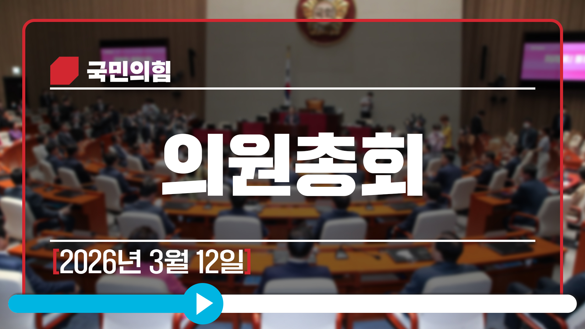 [Live] 3월 12일 의원총회