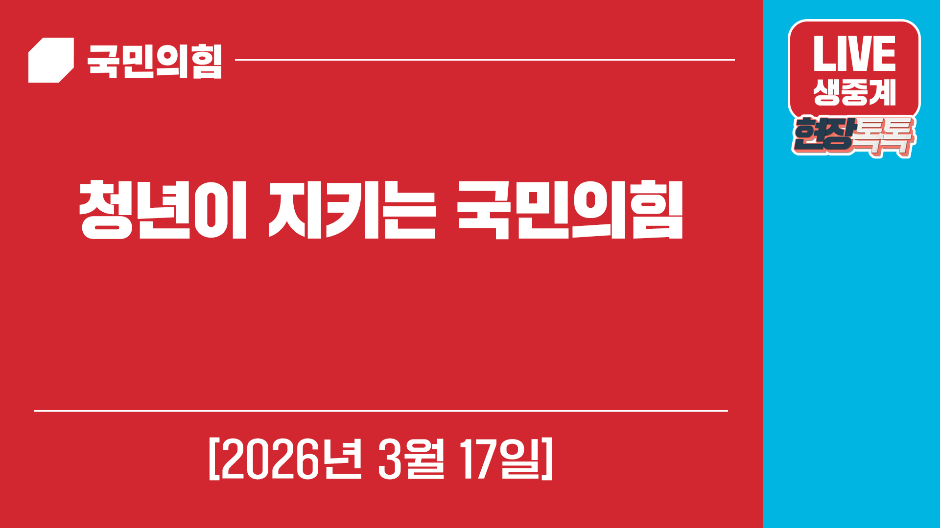 [Live] 3월 17일 청년이 지키는 국민의힘