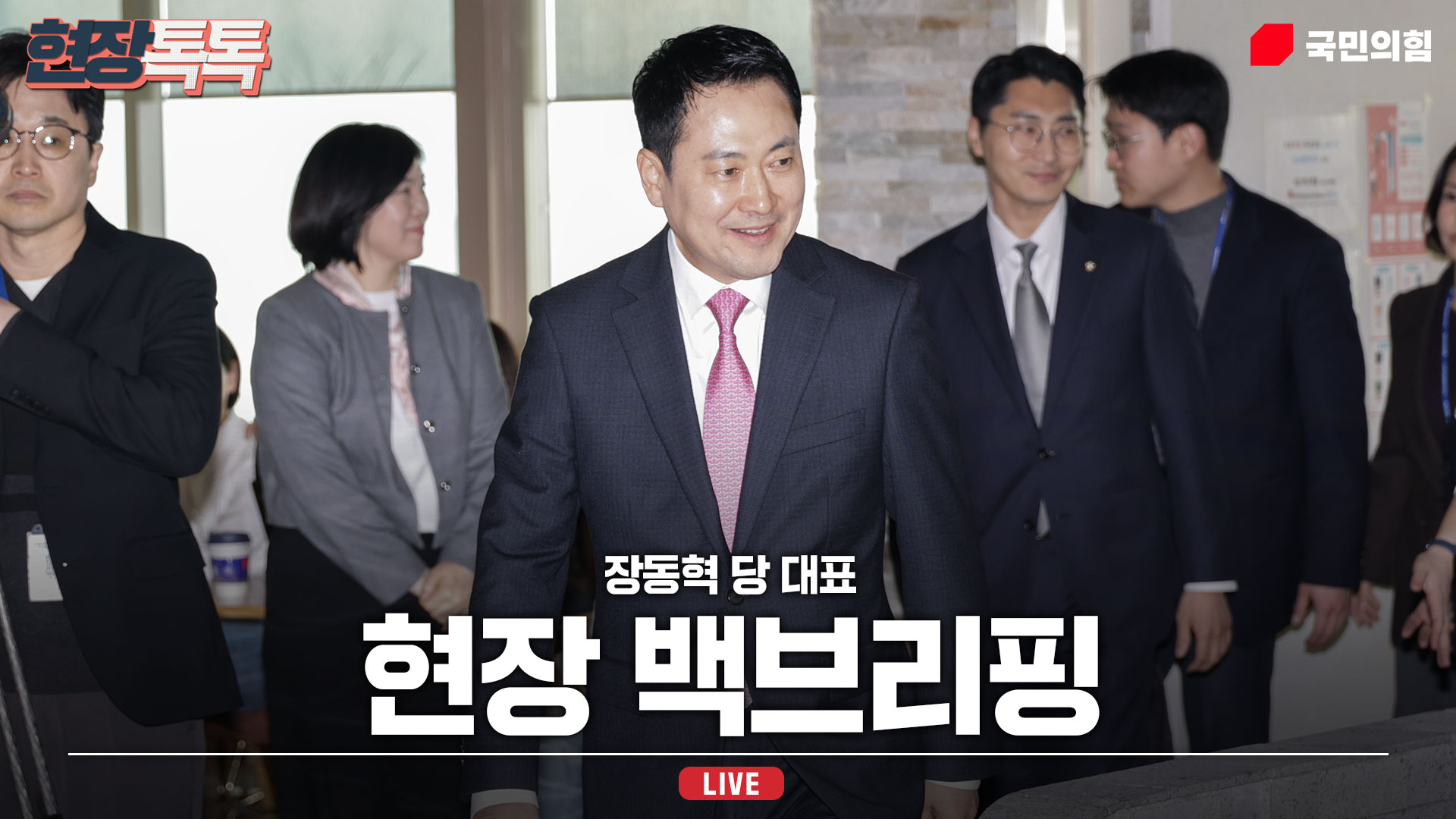 [Live] 3월 17일 장동혁 당 대표 현장 백브리핑