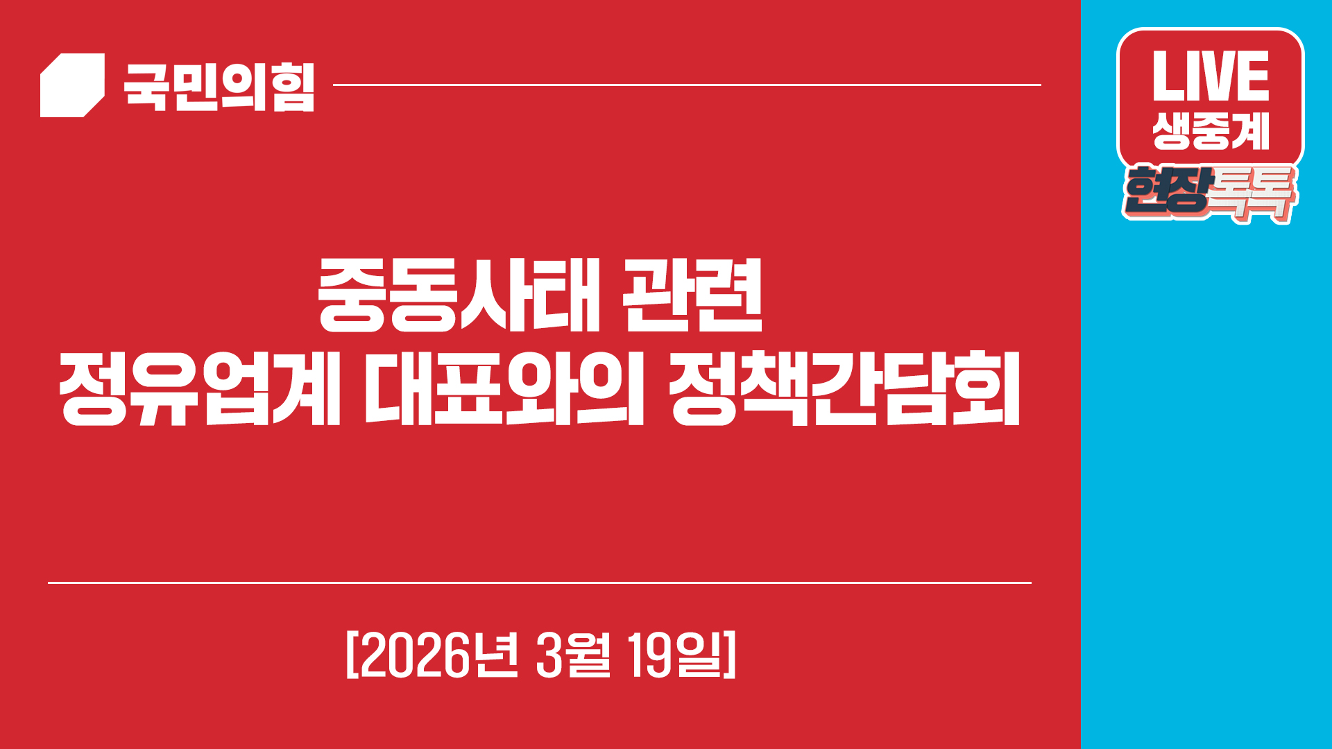 [Live] 3월 19일 중동사태 관련 정유업계 대표와의 정책간담회