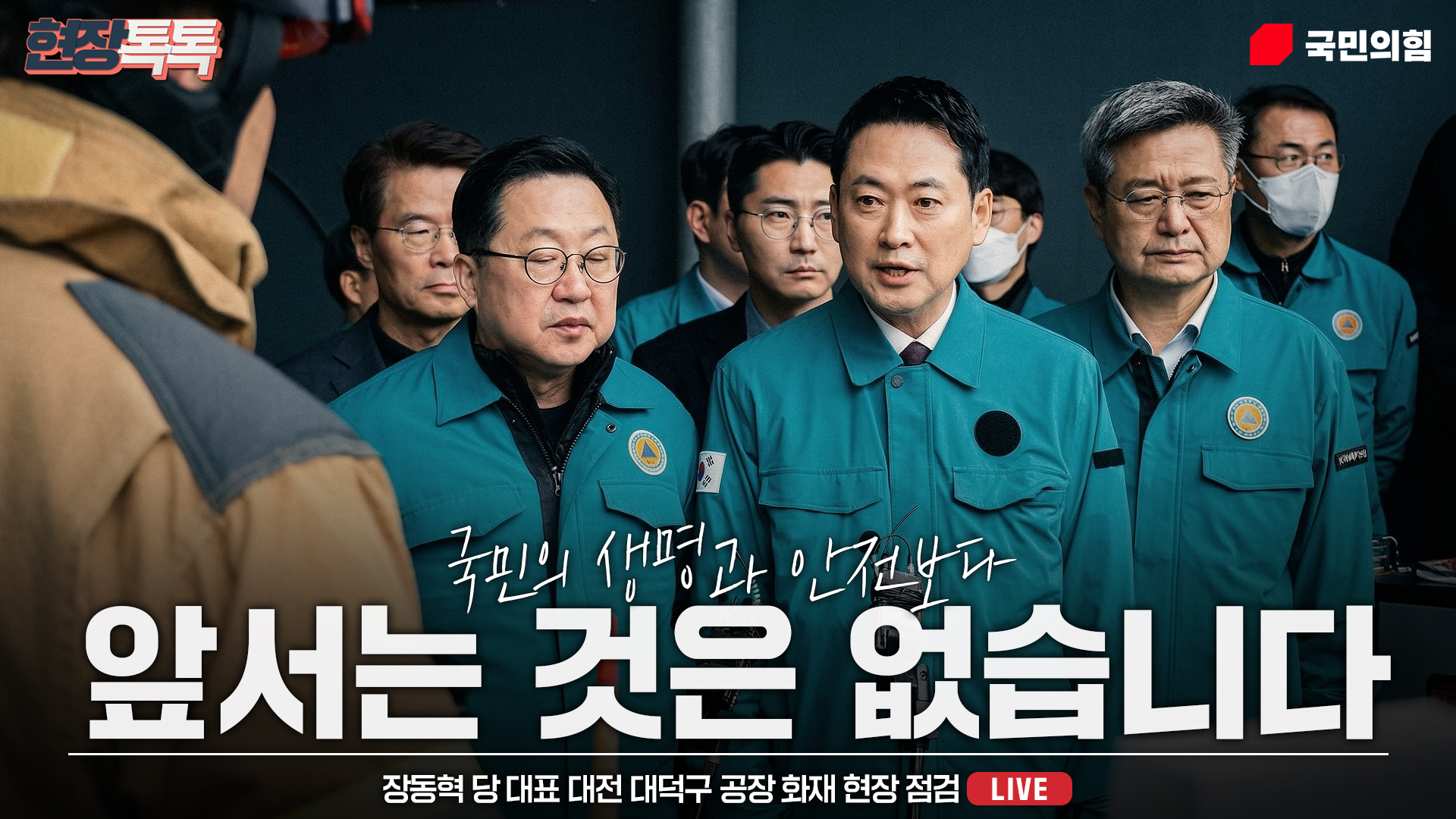 [Live] 3월 21일 장동혁 당 대표 대전 대덕구 공장 화재 현장 점…