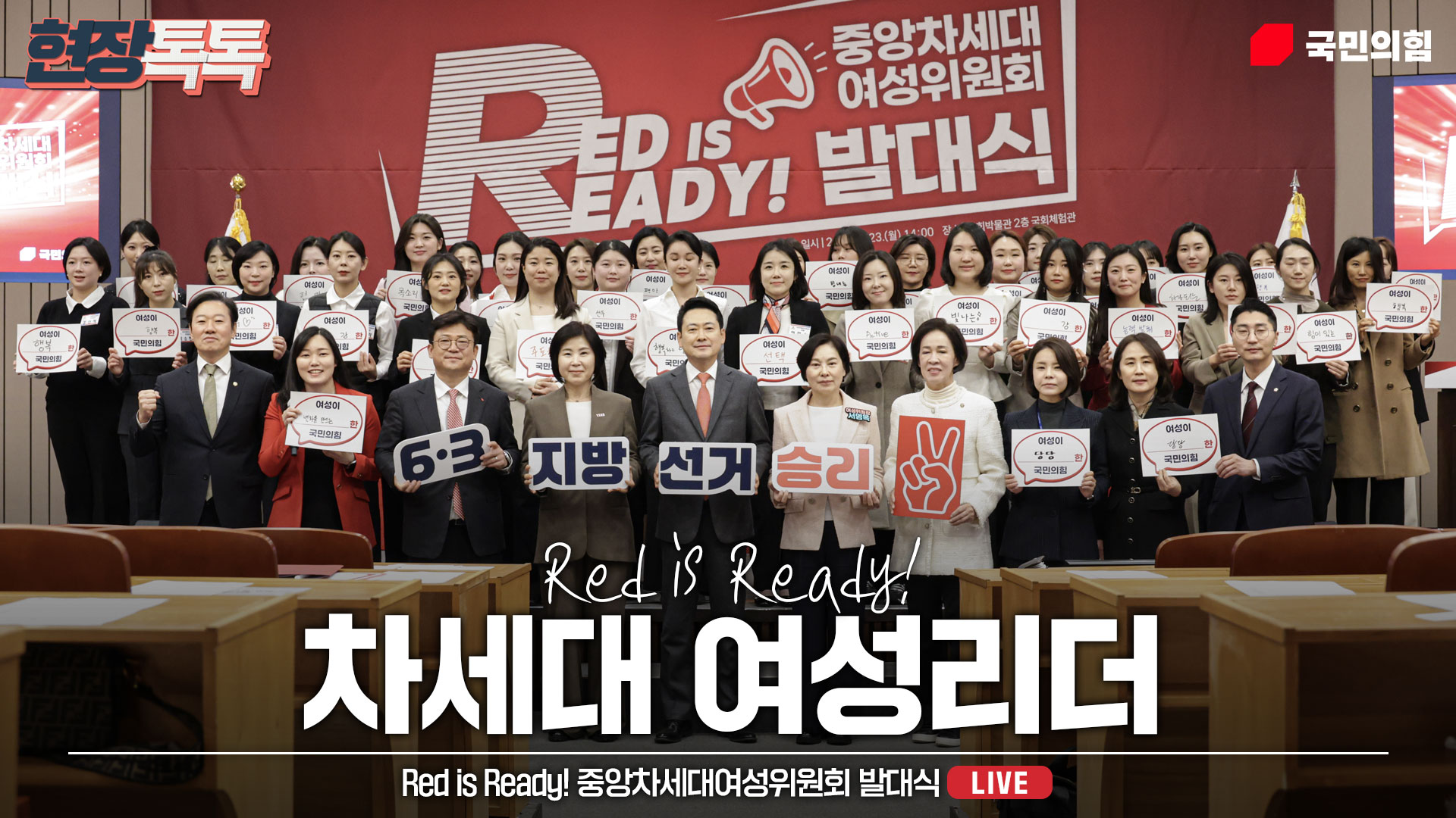 [Live] 3월 23일 Red is Ready! 중앙차세대여성위원회 발…