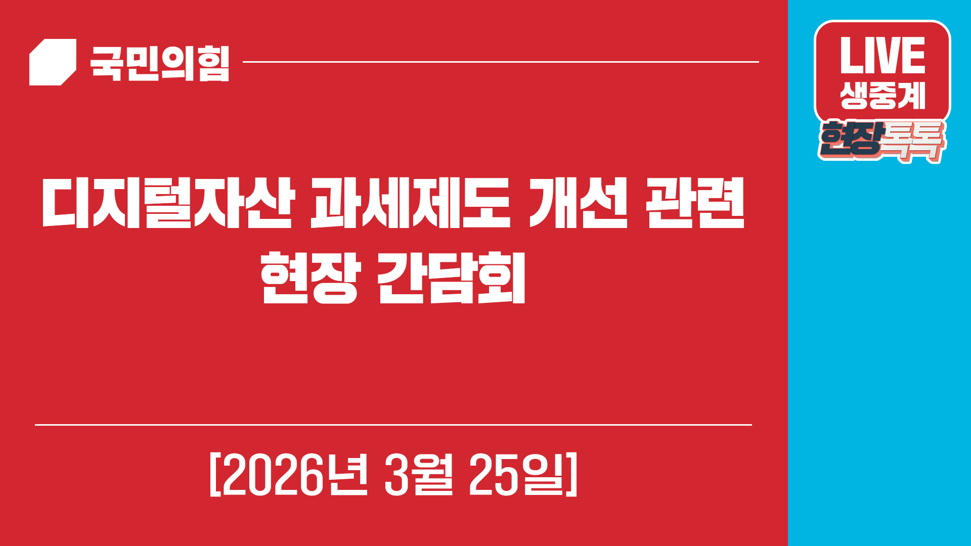 [Live] 3월 25일 디지털자산 과세제도 개선 관련 현장 간담회