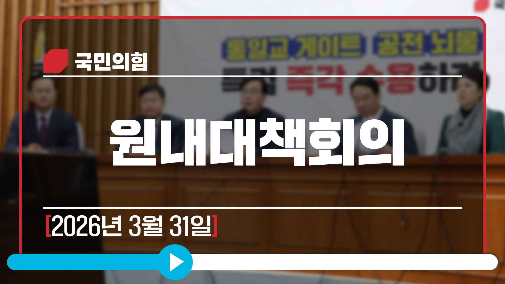 [Live] 3월 31일 원내대책회의
