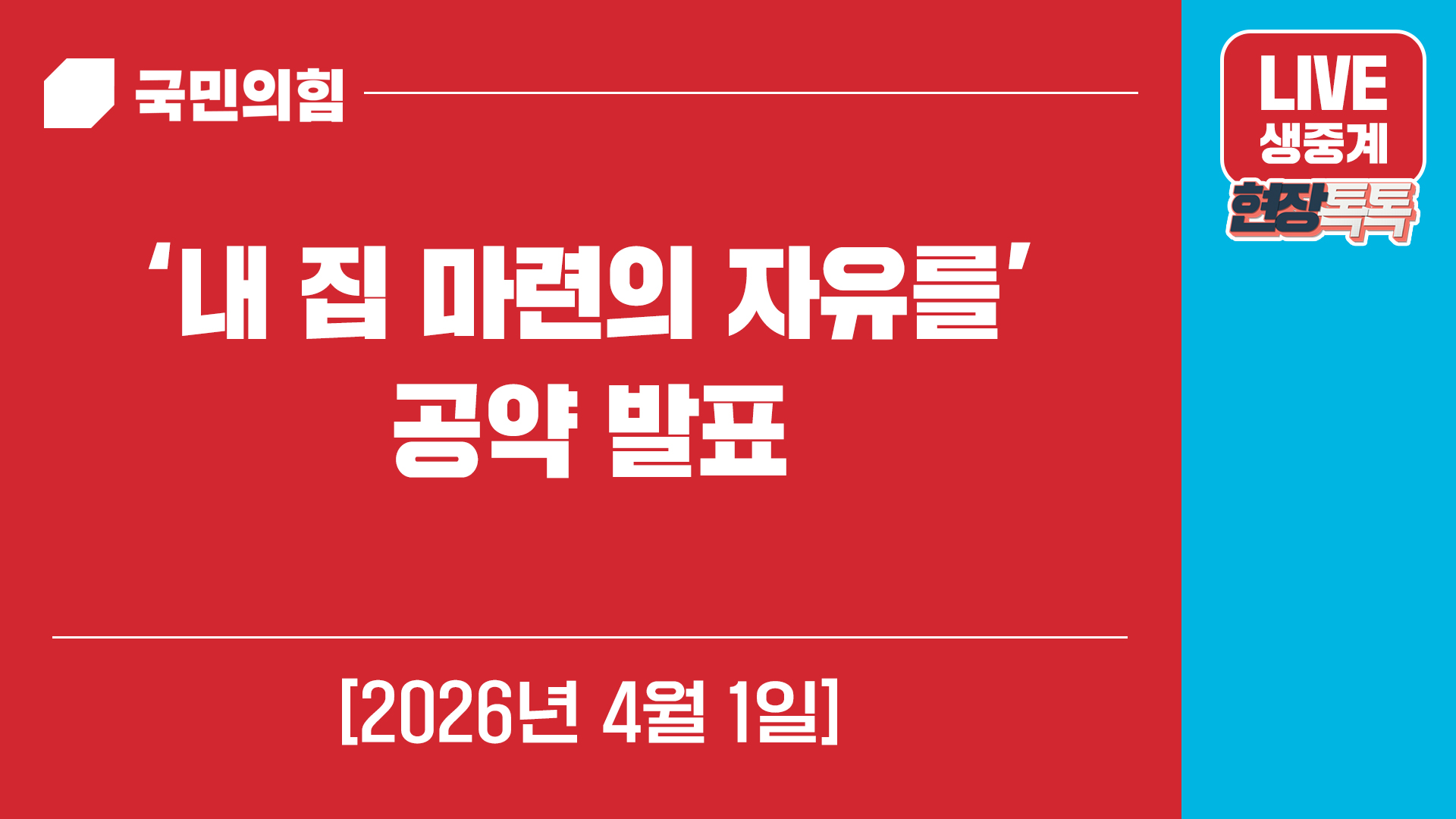 [Live] 4월 1일 ‘내 집 마련의 자유를’ 공약 발표