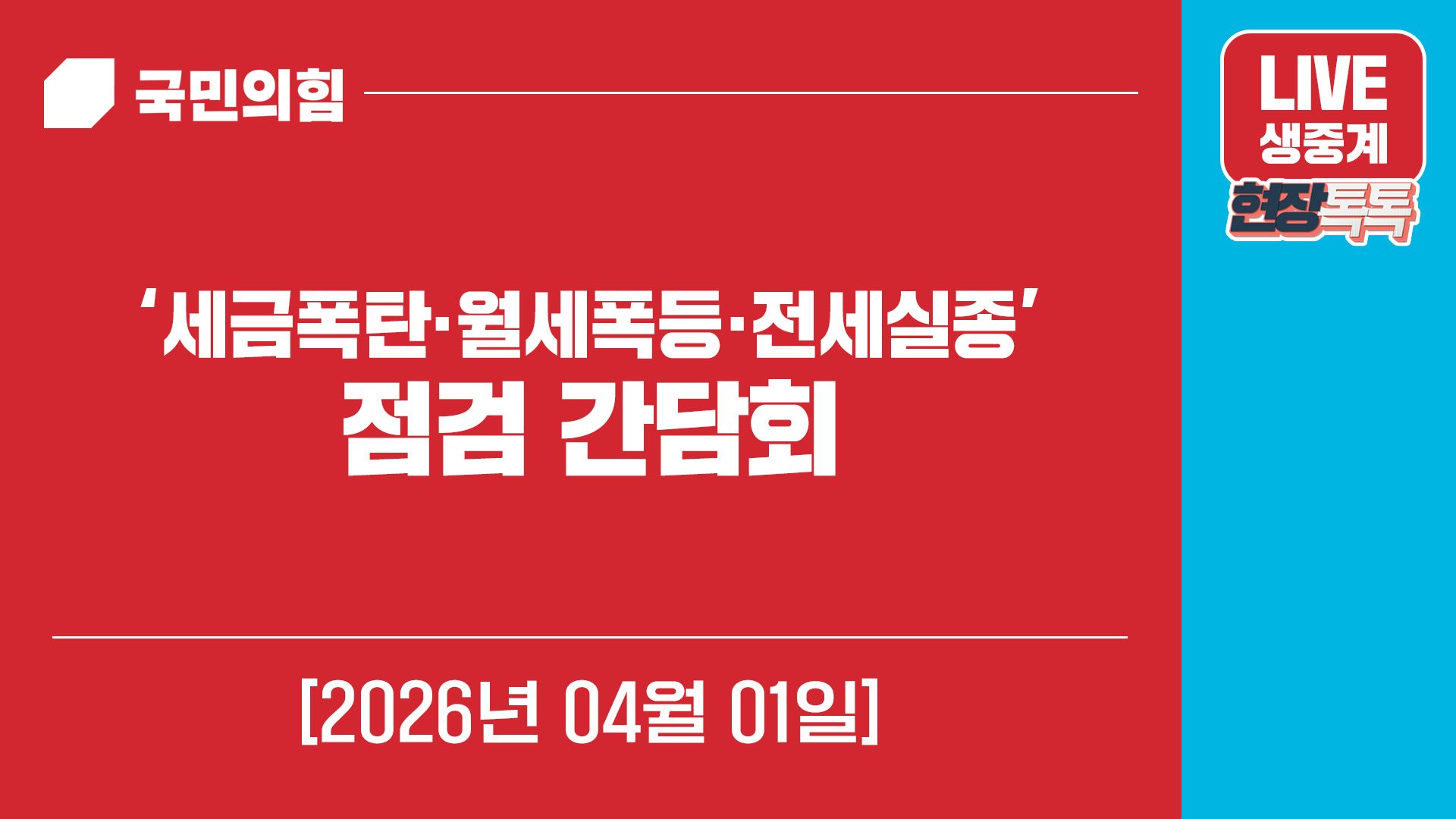 [Live] 4월 1일 ‘세금폭탄·월세폭등·전세실종’ 점검 간담회