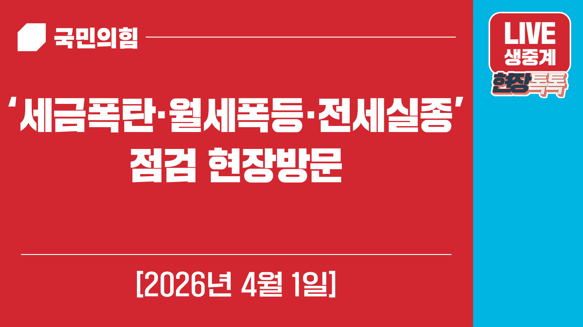 [Live] 4월 1일 ‘세금폭탄·월세폭등·전세실종’ 점검 현장방문