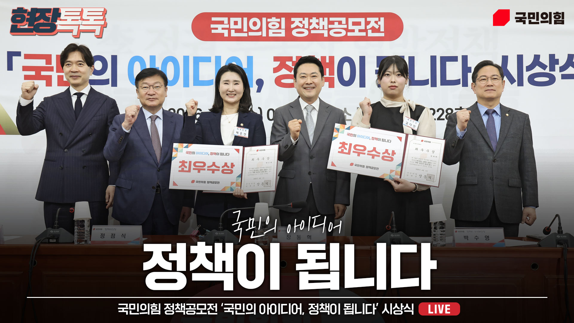 [Live] 4월 1일 국민의힘 정책공모전 ‘국민의 아이디어, 정책이 됩…