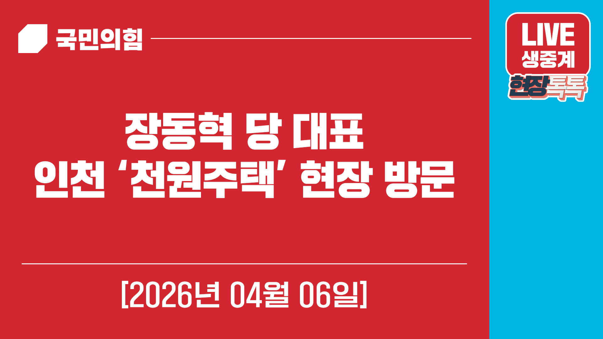 [Live] 4월 6일 장동혁 당 대표, 인천 '천원주택' 현장 방문
