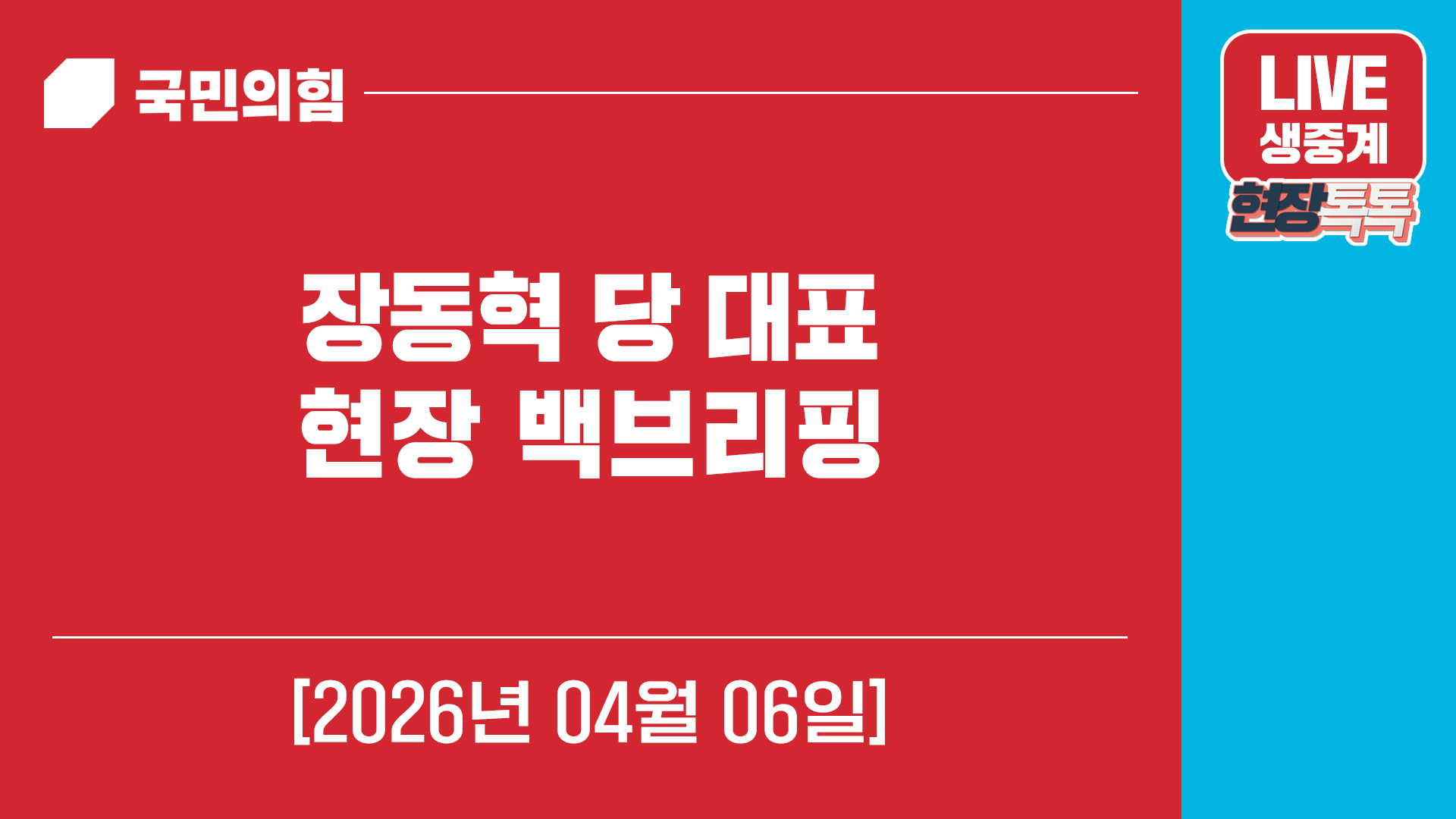 [Live] 4월 6일 장동혁 당대표, 인천 현장 백브리핑