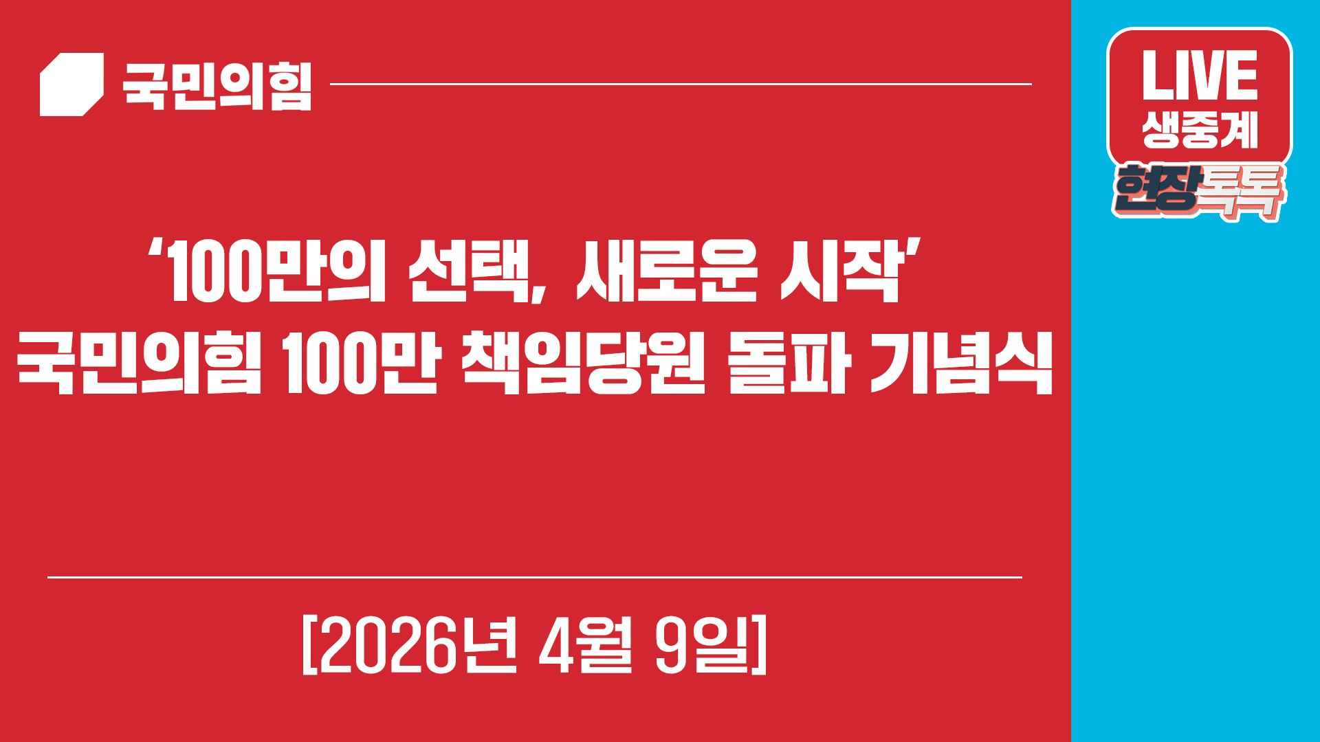 [Live] 4월 9일 ‘100만의 선택, 새로운 시작’ 국민의힘 100…