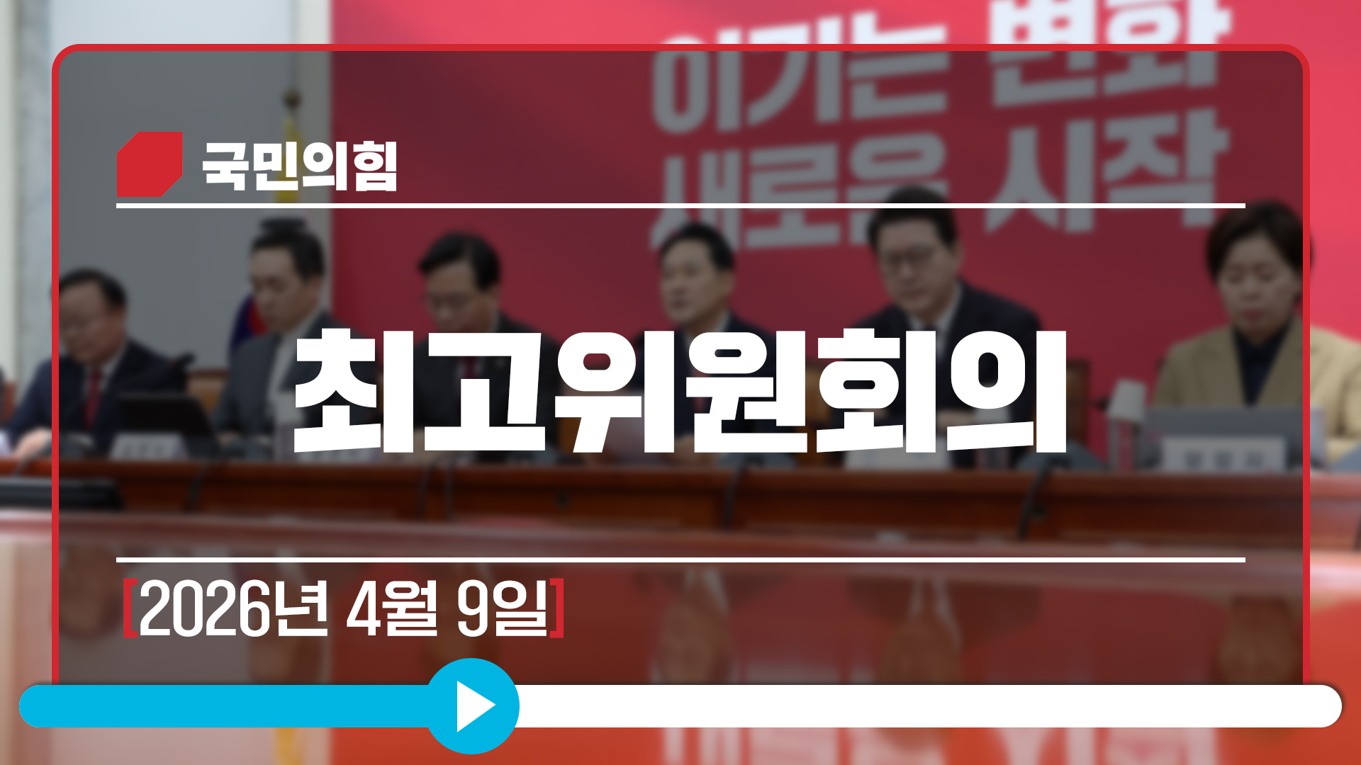 [Live] 4월 9일 최고위원회의