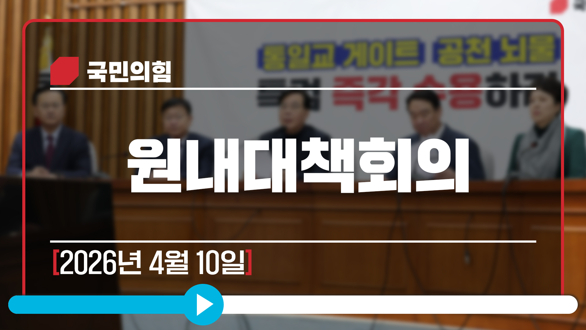 [Live] 4월 10일 원내대책회의