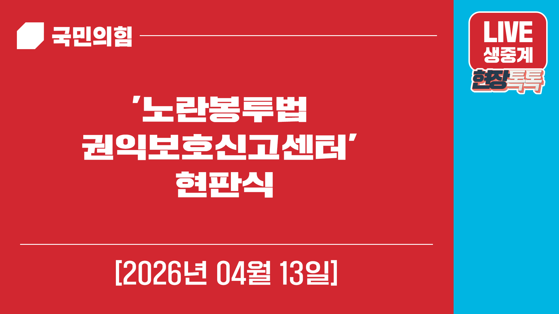 [Live] 4월 13일 노란봉투법 권익보호신고센터 현판식