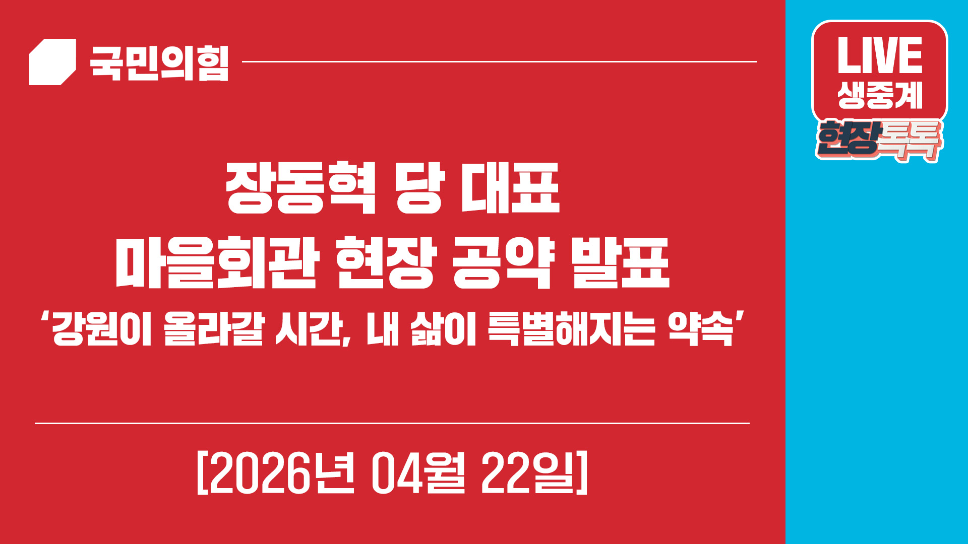 [Live] 4월 22일 장동혁 당 대표, 마을회관 현장 공약 발표 ‘강…