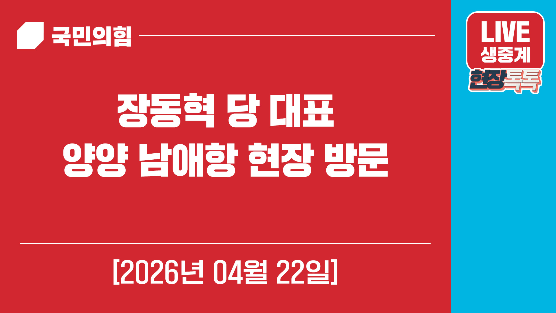 [Live] 4월 22일 장동혁 당 대표, 양양 남애항 현장 방문