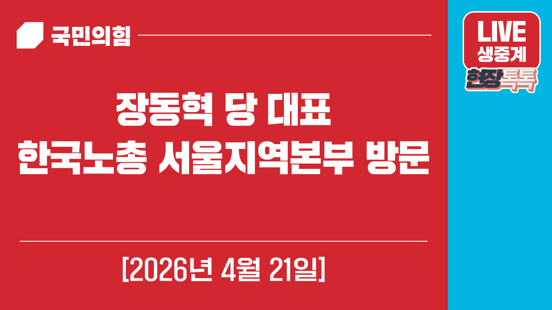 [Live] 4월 21일 장동혁 당 대표 한국노총 서울지역본부 방문