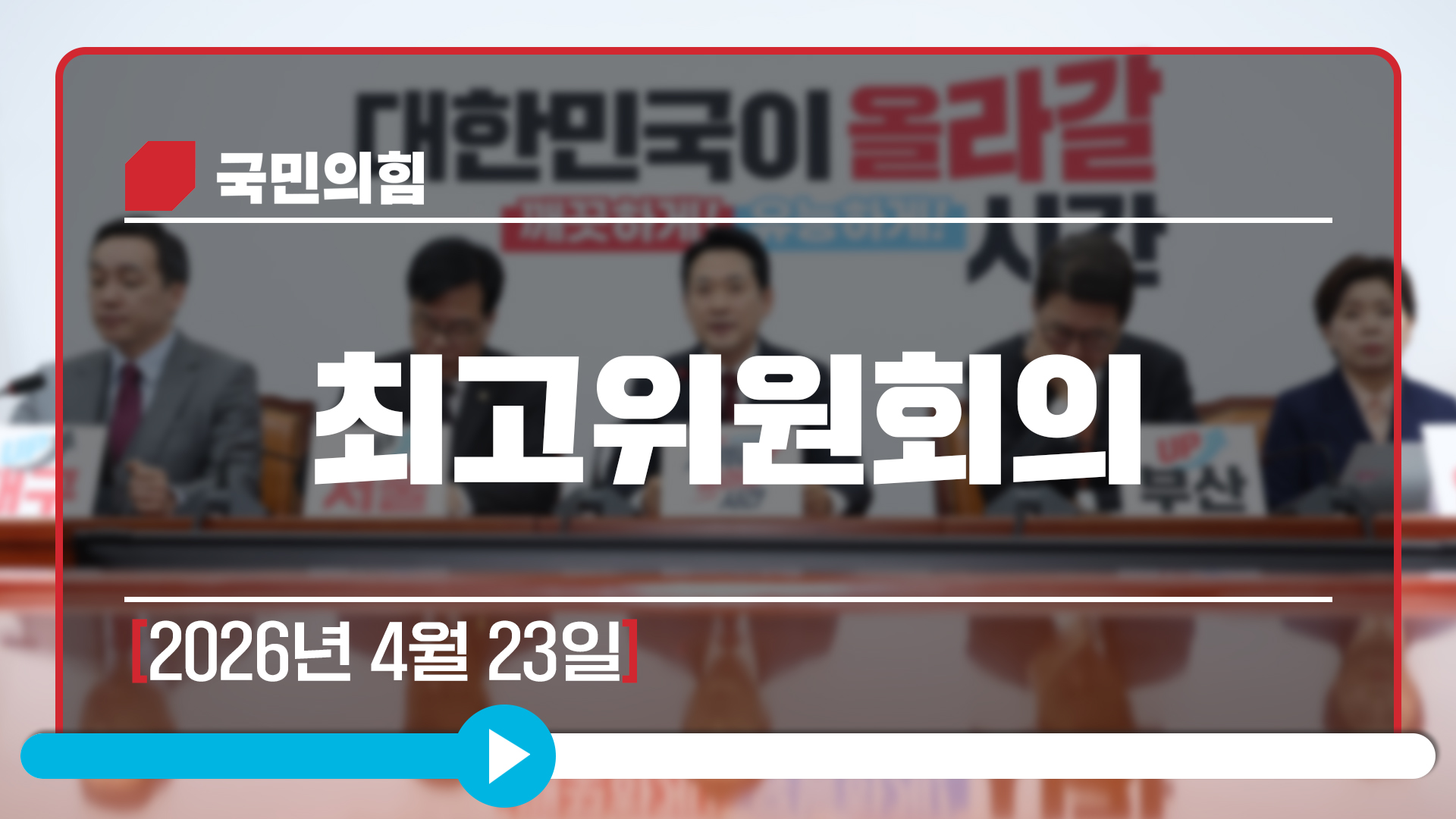 [Live] 4월 23일 최고위원회의