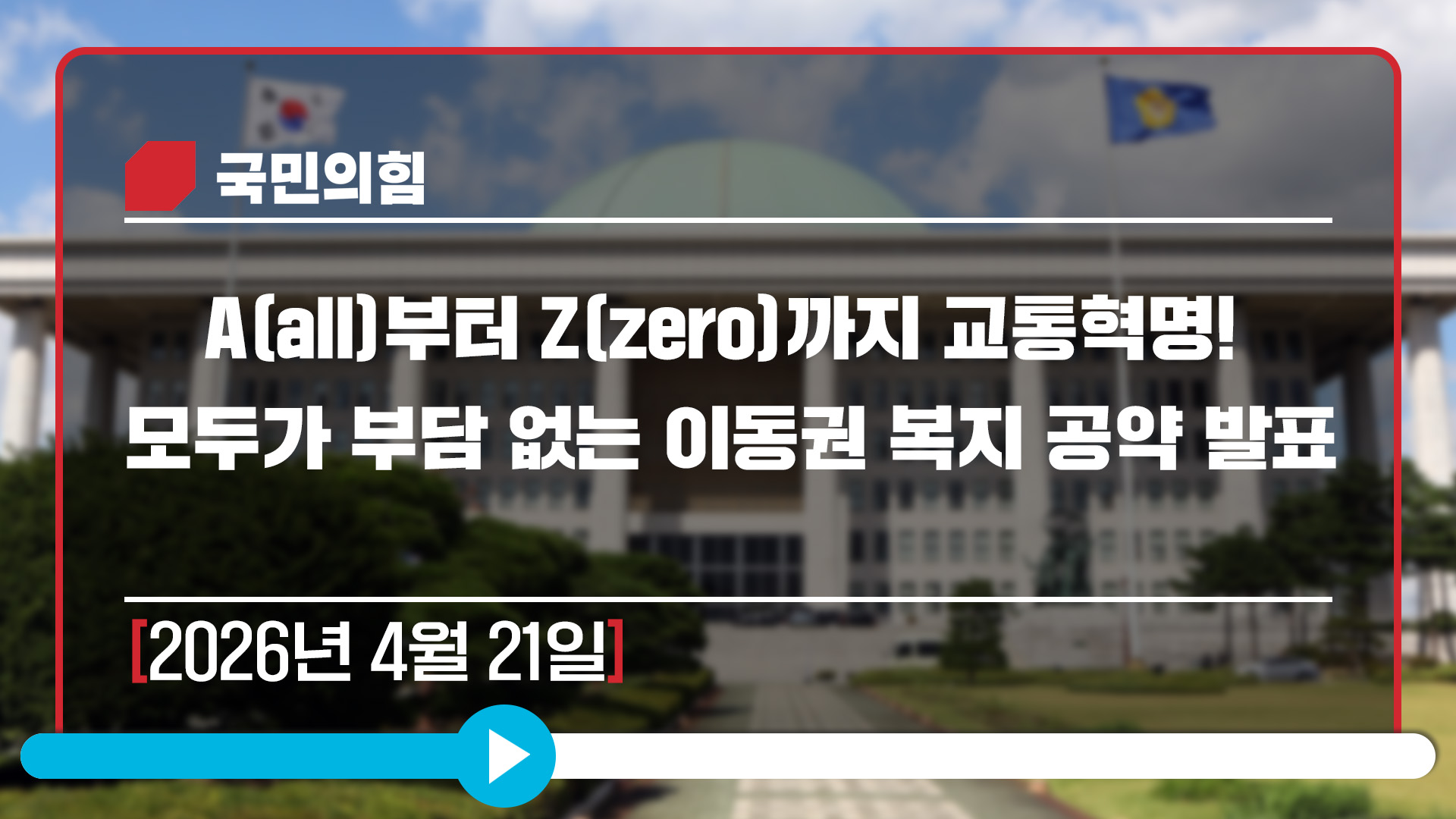 [Live] 4월 21일 A(all)부터 Z(zero)까지 교통혁명! 모…
