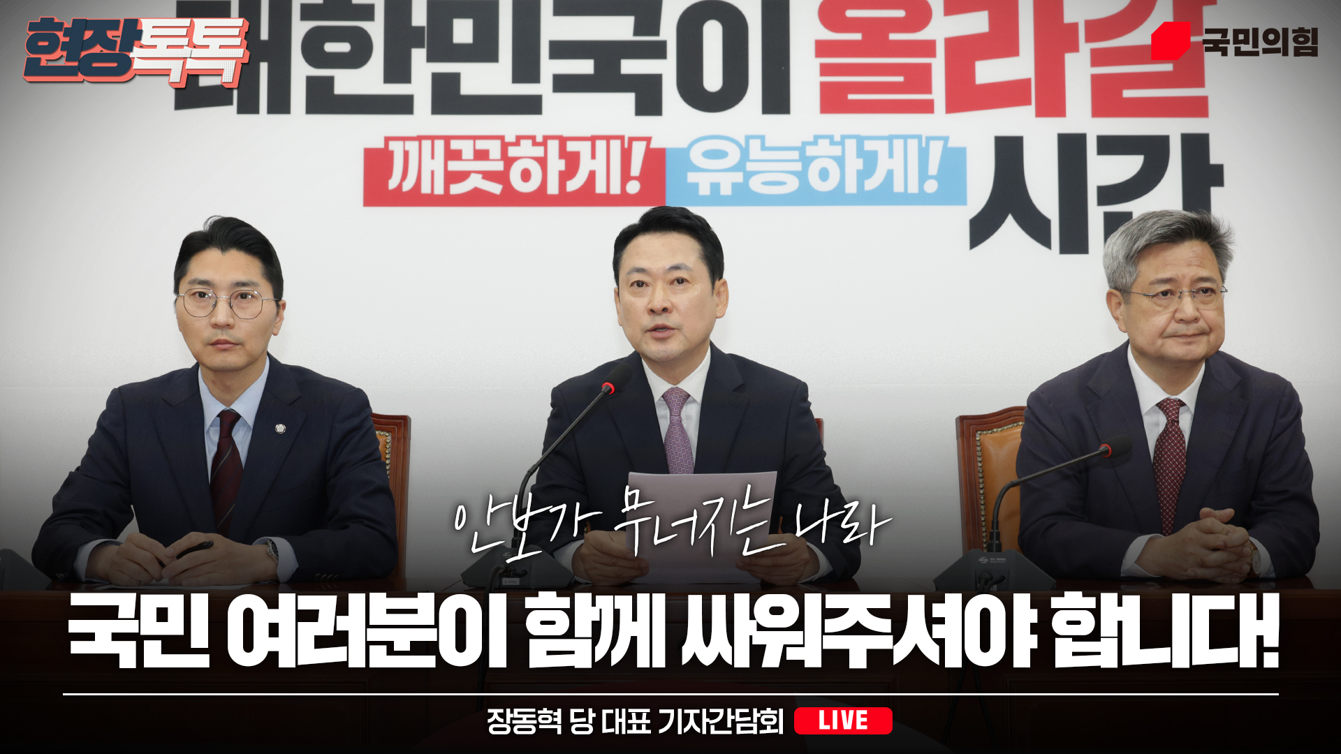 [Live] 4월 24일 장동혁 당 대표, 기자간담회