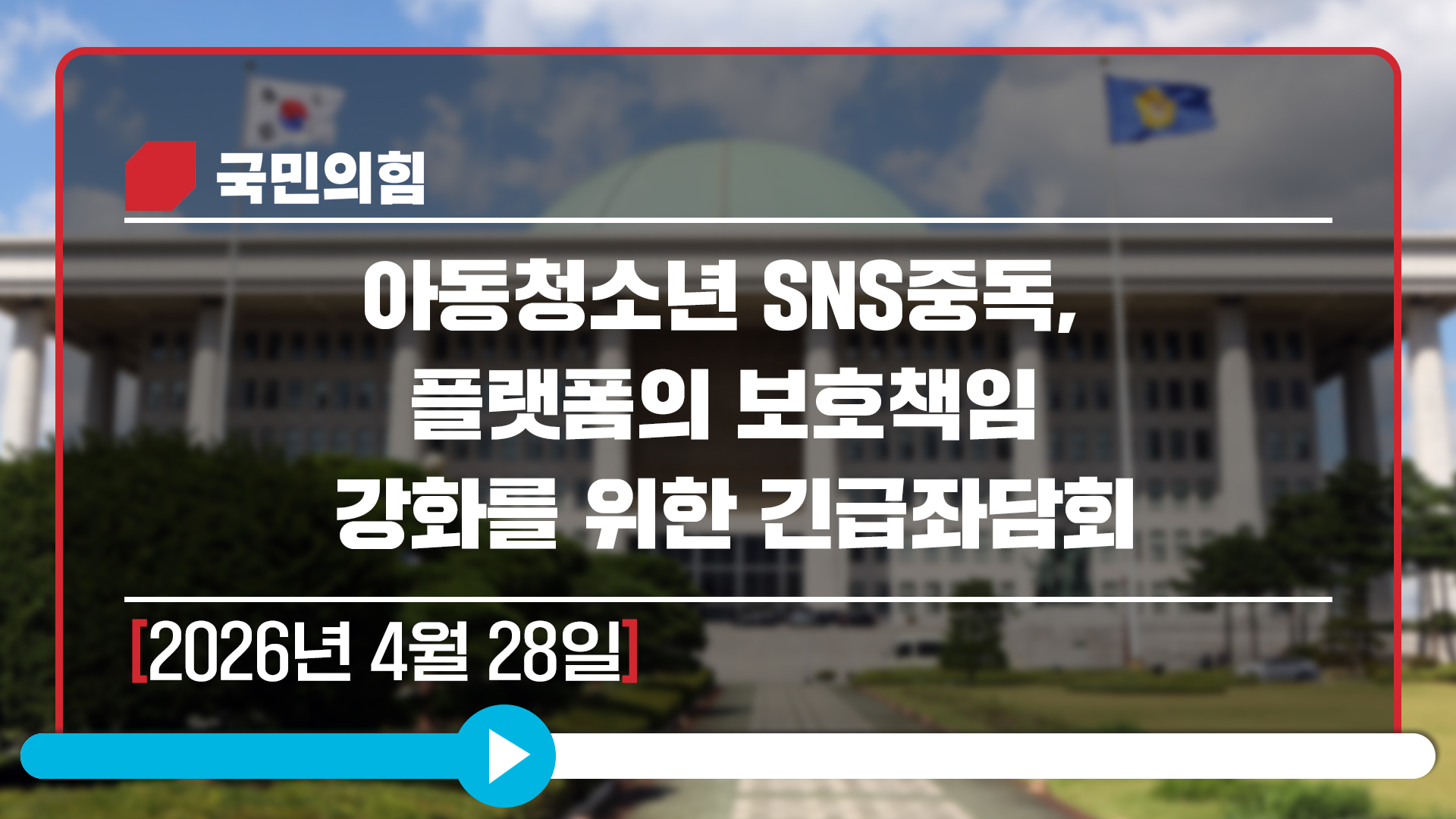 [Live] 4월28일 아동청소년 SNS중독, 플랫폼의 보호책임 강화를 …