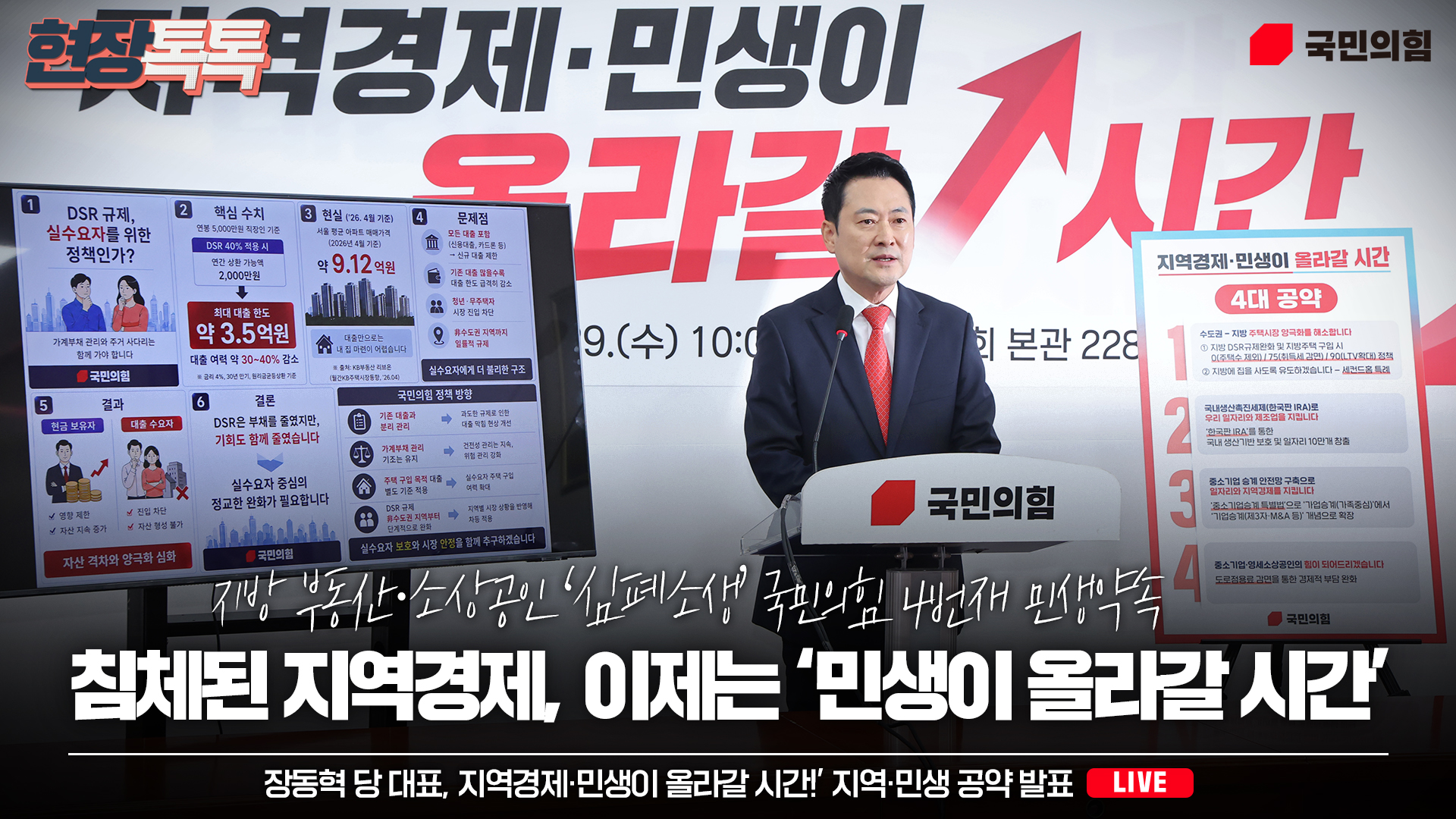 [Live] 4월 29일 ‘지역경제·민생이 올라갈 시간!’ 지역·민생 공…