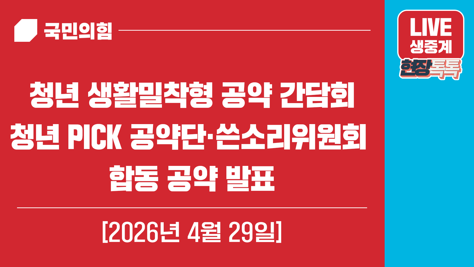 [Live] 4월29일 청년 생활밀착형 공약 간담회 -청년 PICK 공약…