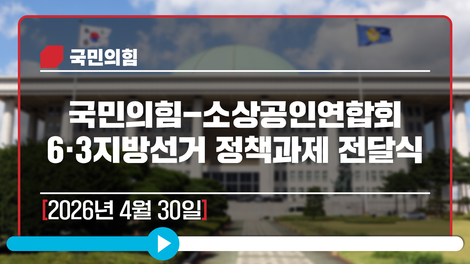 [Live] 4월 30일 국민의힘-소상공인연합회 6·3지방선거 정책과제 …