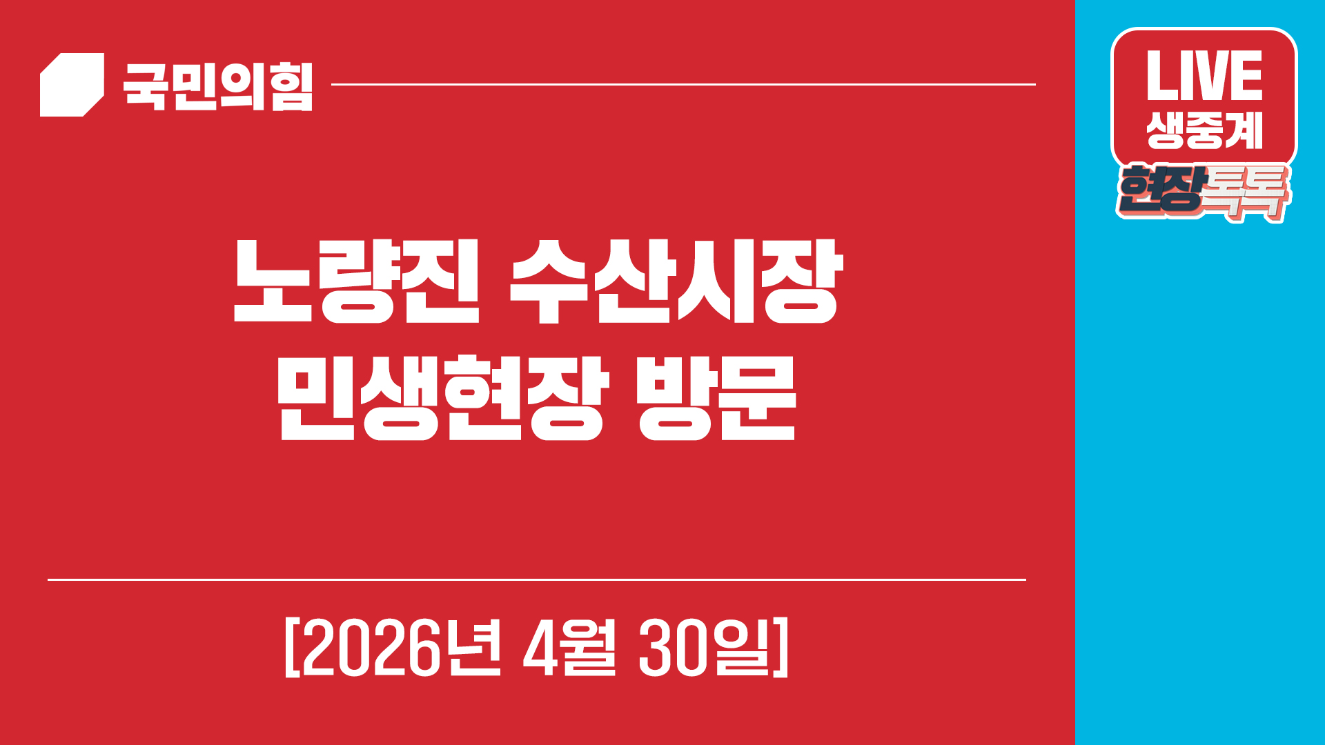 [Live] 4월30일 노량진 수산시장 민생현장 방문