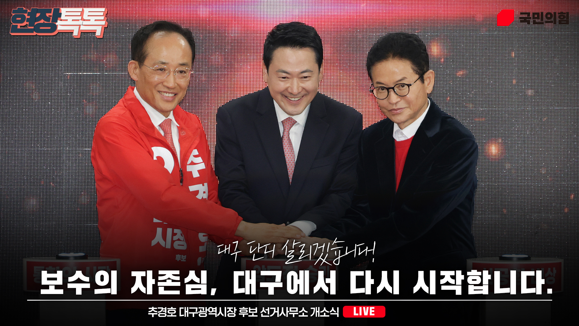 [Live] 5월 3일 추경호 대구광역시장 후보 선거사무소 개소식