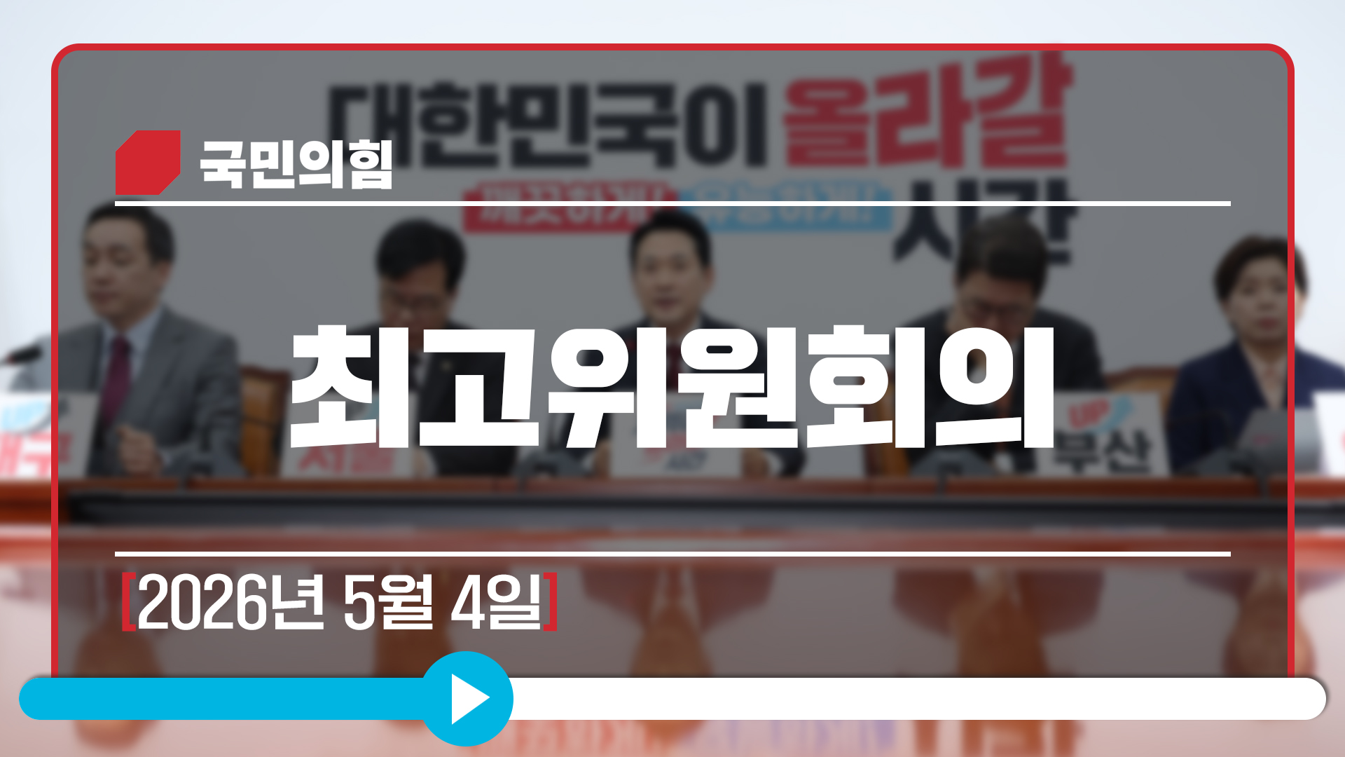 [Live] 5월 4일 최고위원회의