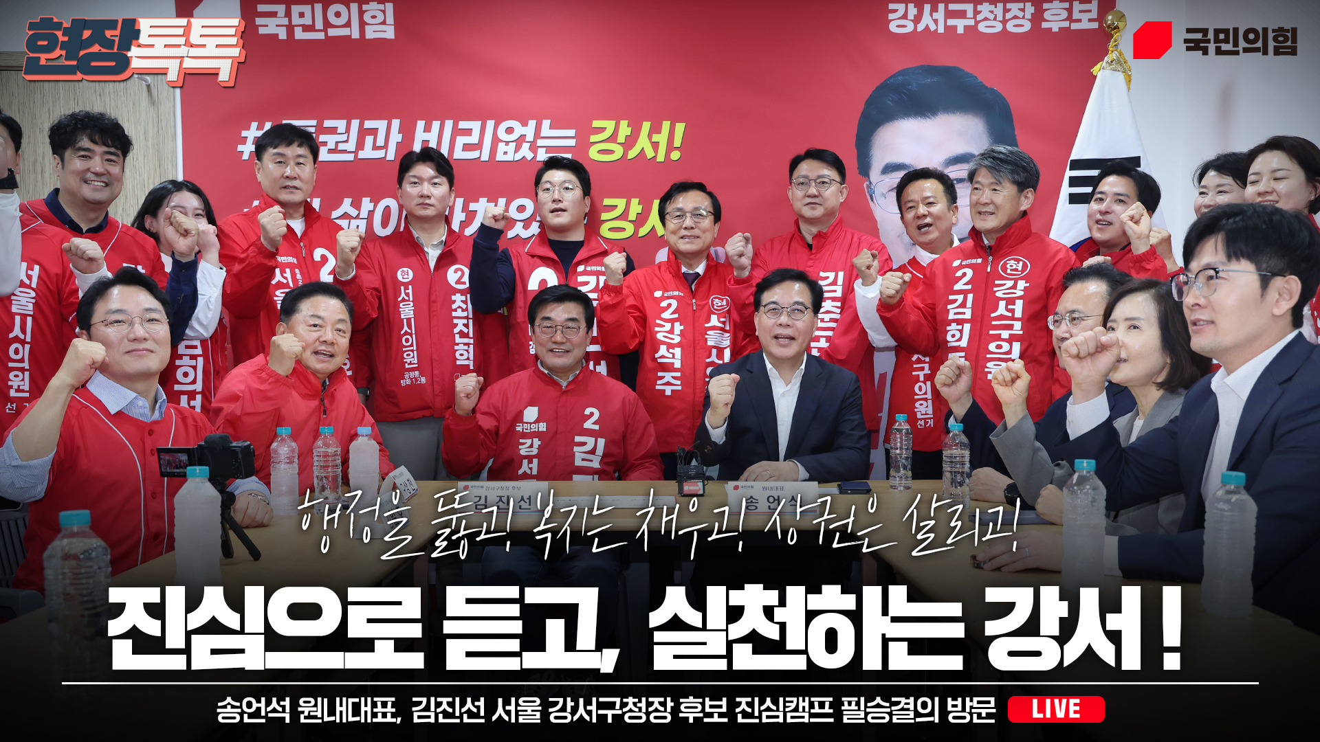 [Live] 5월 4일 송언석 원내대표, 김진선 서울 강서구청장 후보 진…