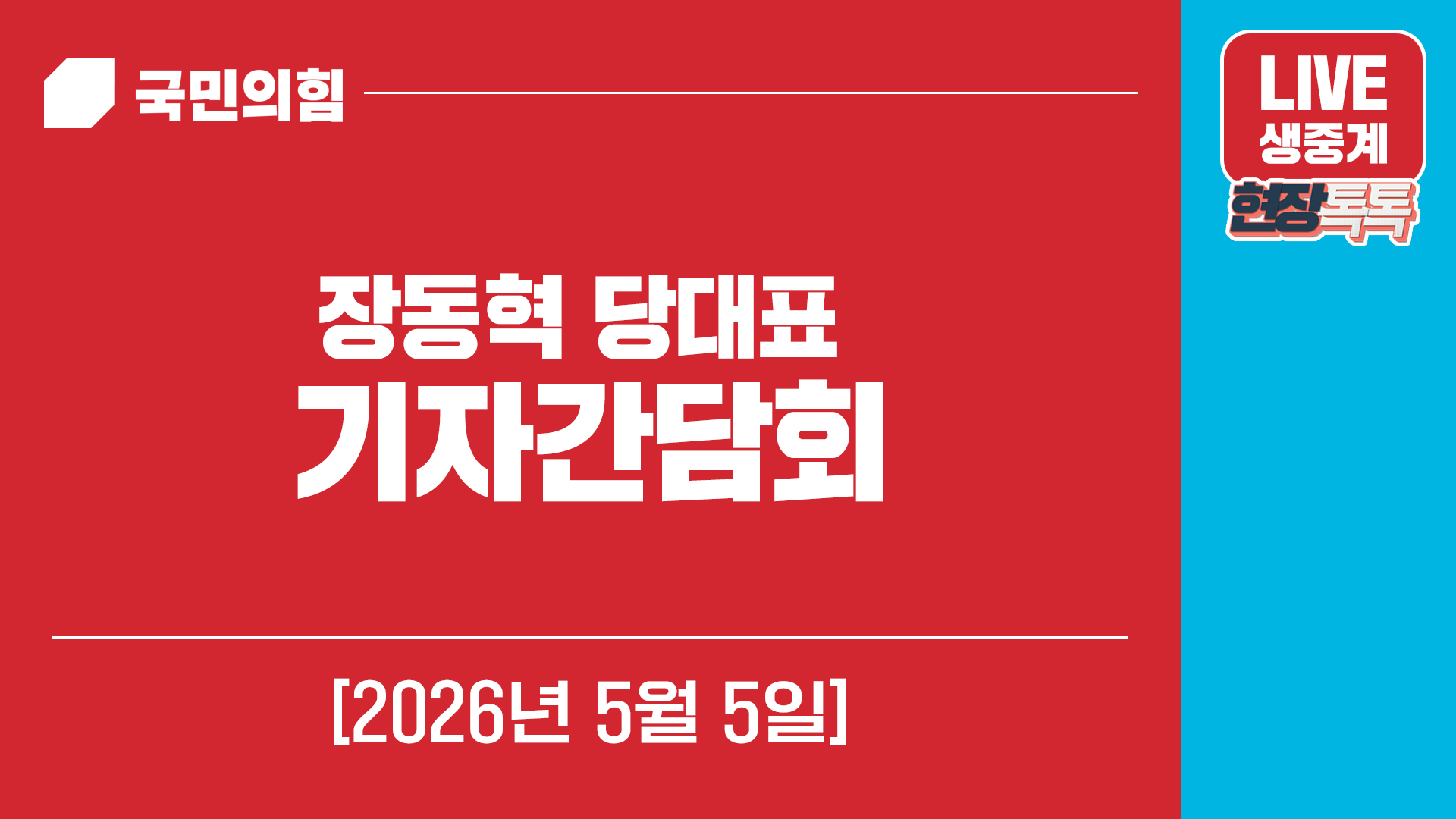 [Live] 5월 5일 장동혁 당대표 기자간담회