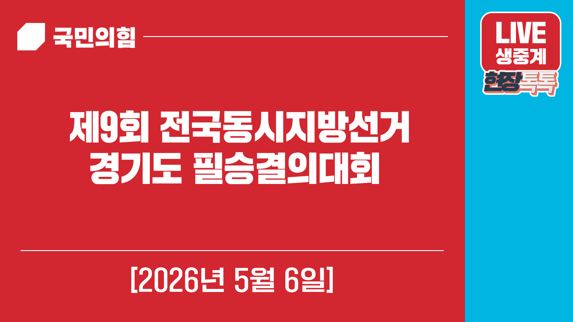 [Live] 5월 6일 제9회 전국동시지방선거 경기도 필승결의대회