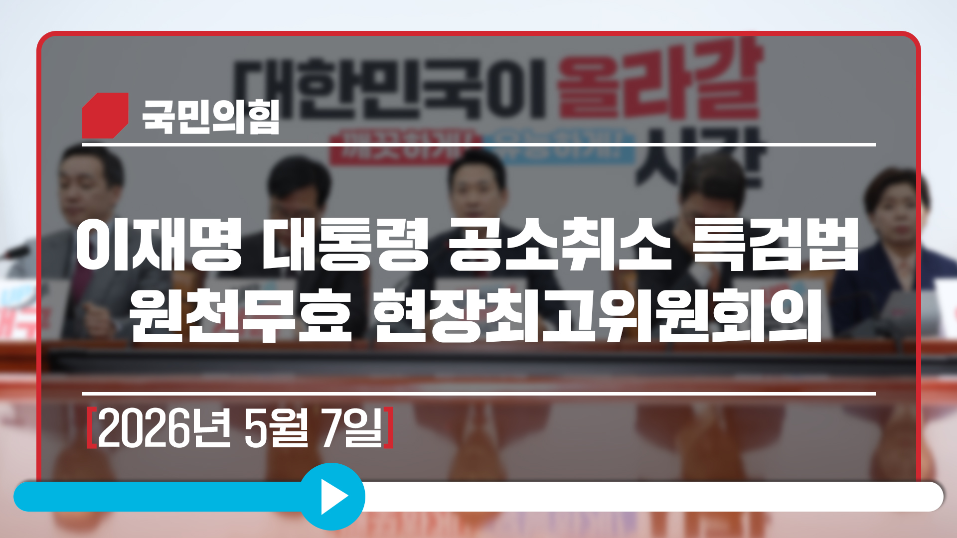 [Live] 5월 7일 이재명 대통령 공소취소 특검법 원천무효 현장최고위…