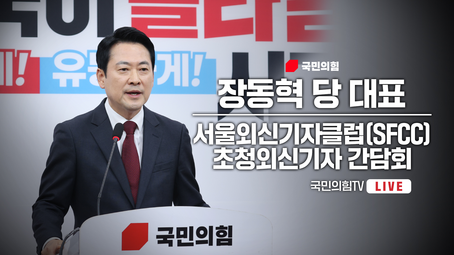 [Live] 5월 8일 장동혁 당 대표, 서울외신기자클럽(SFCC) 초청…