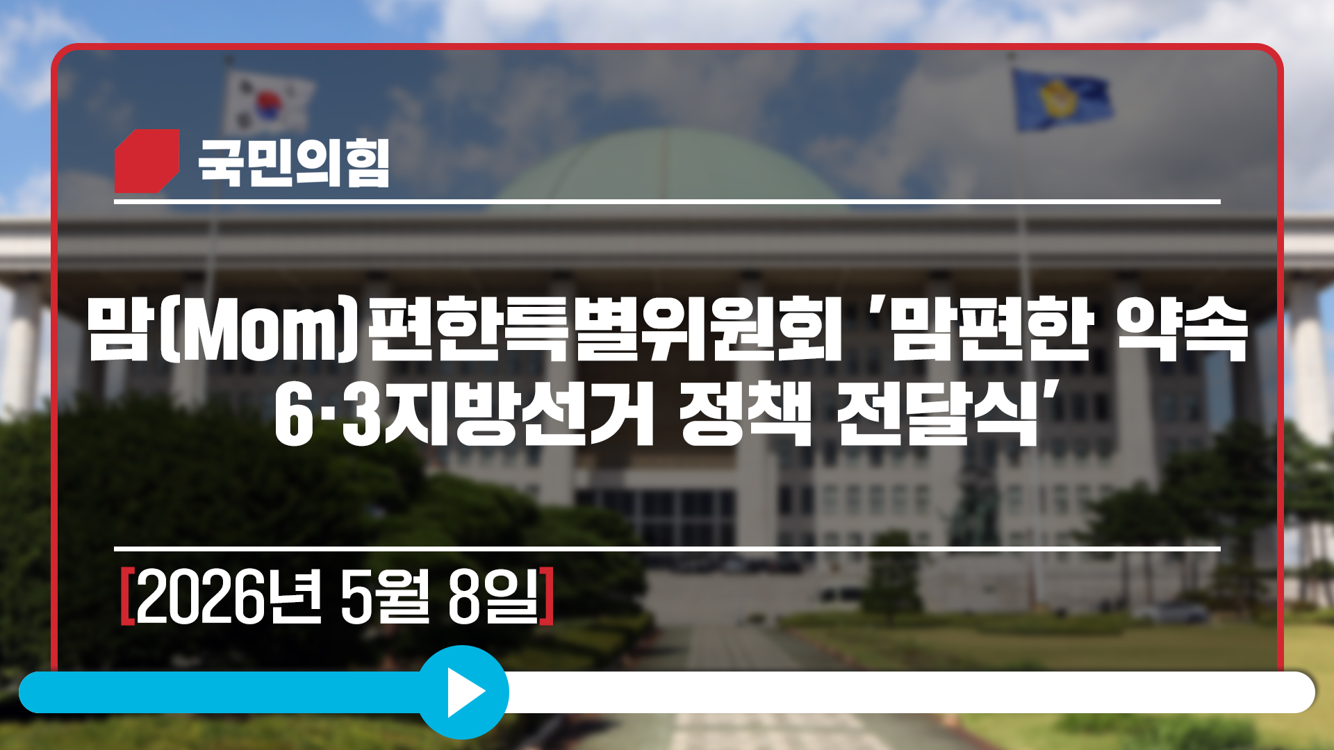 [Live] 5월 8일 맘(Mom)편한특별위원회 '맘편한 약속 - 6·3…