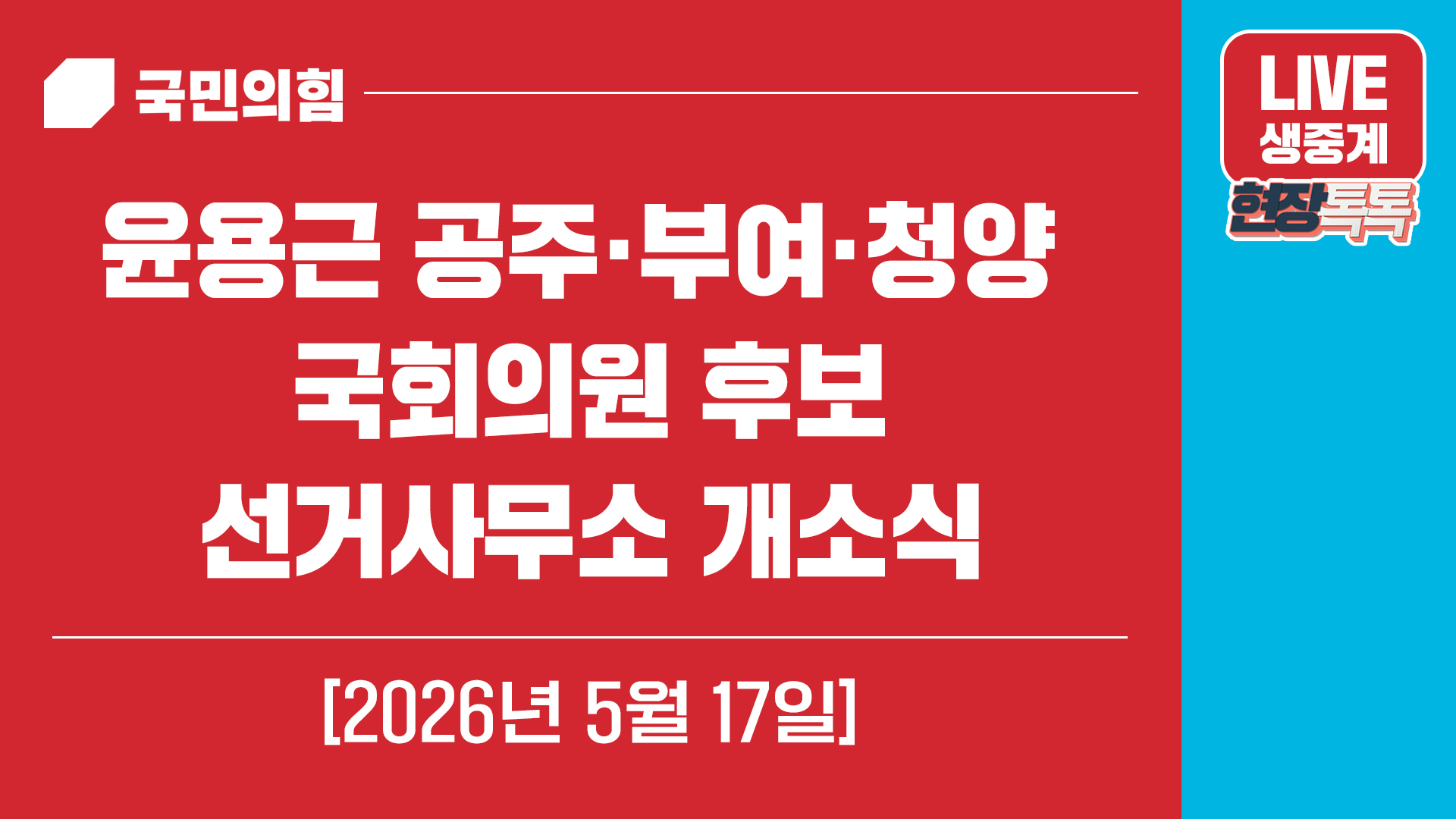 [Live] 5월 17일 윤용근 공주·부여·청양 국회의원 후보 선거사무소…