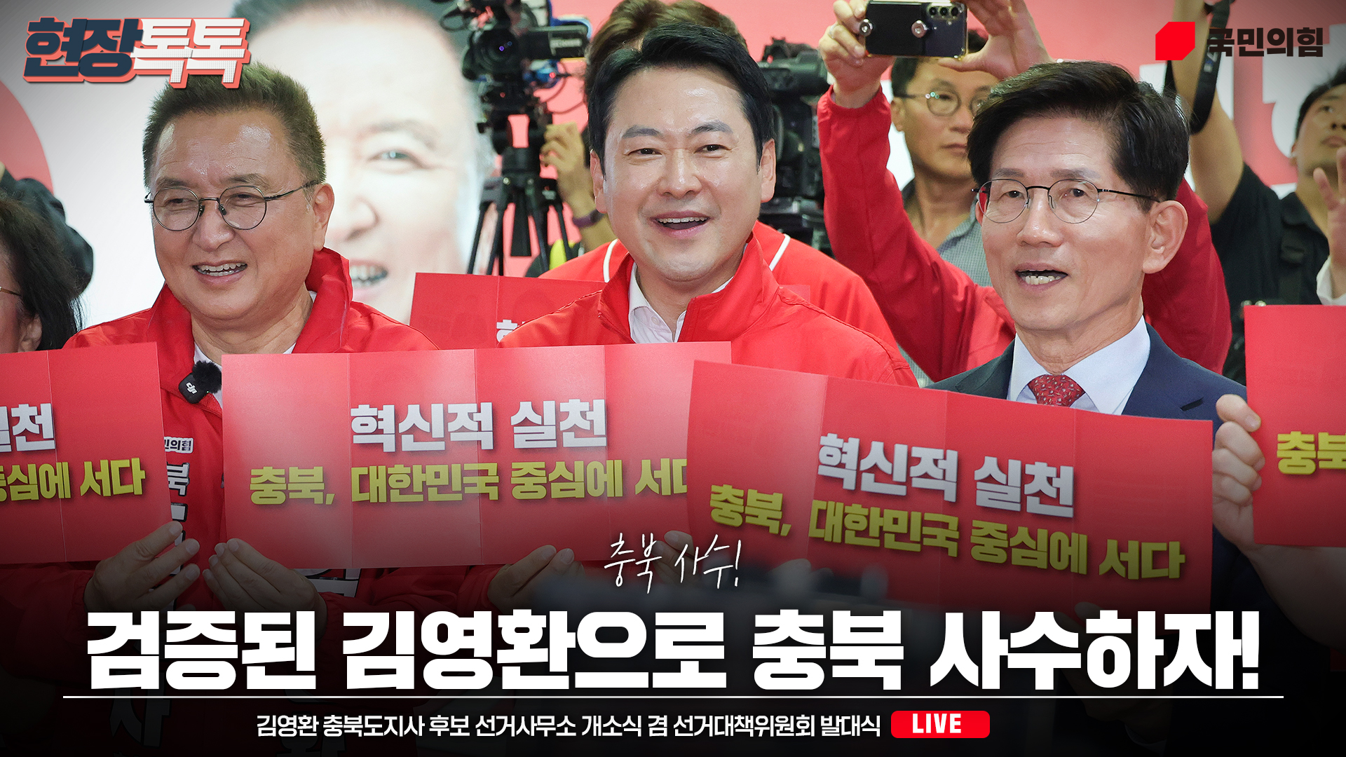 [Live] 5월 13일 김영환 충북도지사 후보 선거사무소 개소식 겸 선…