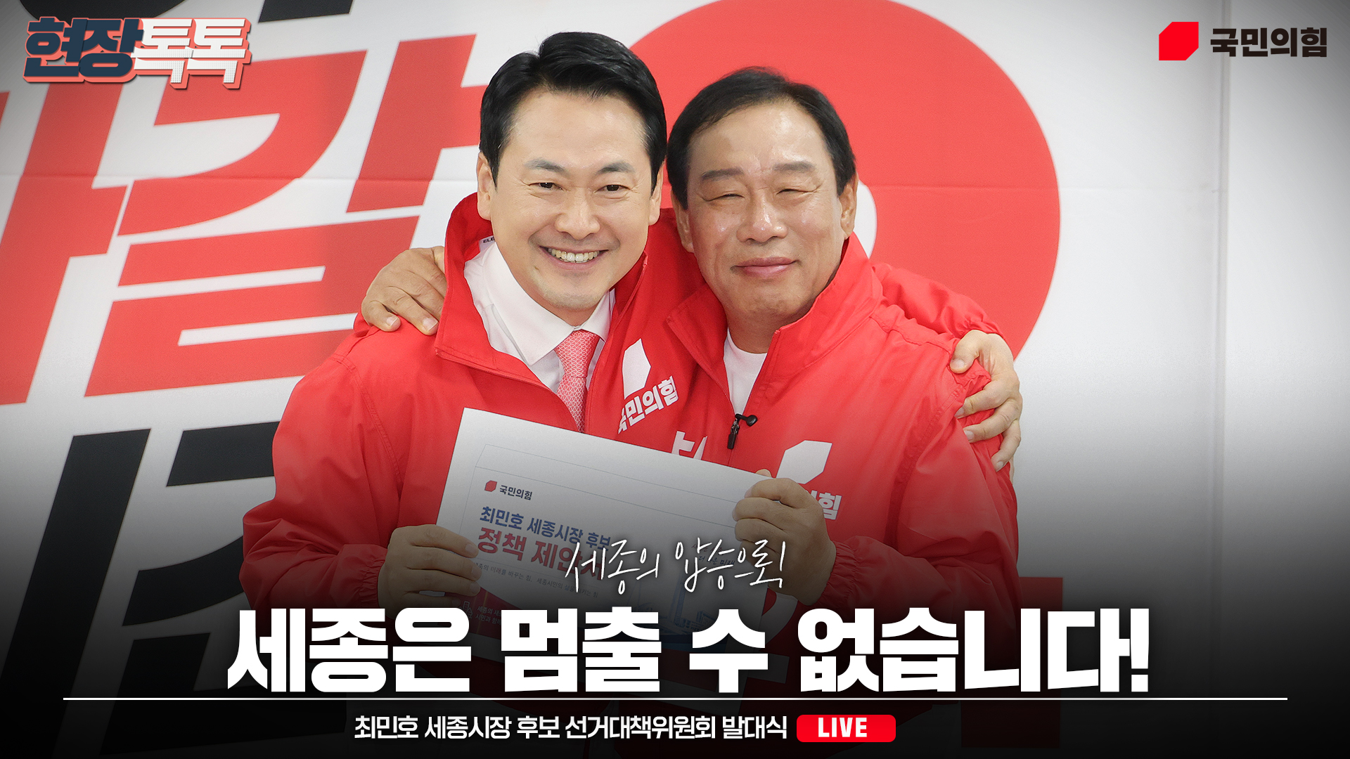 [Live] 5월 14일 최민호 세종시장 후보 선거대책위원회 발대식