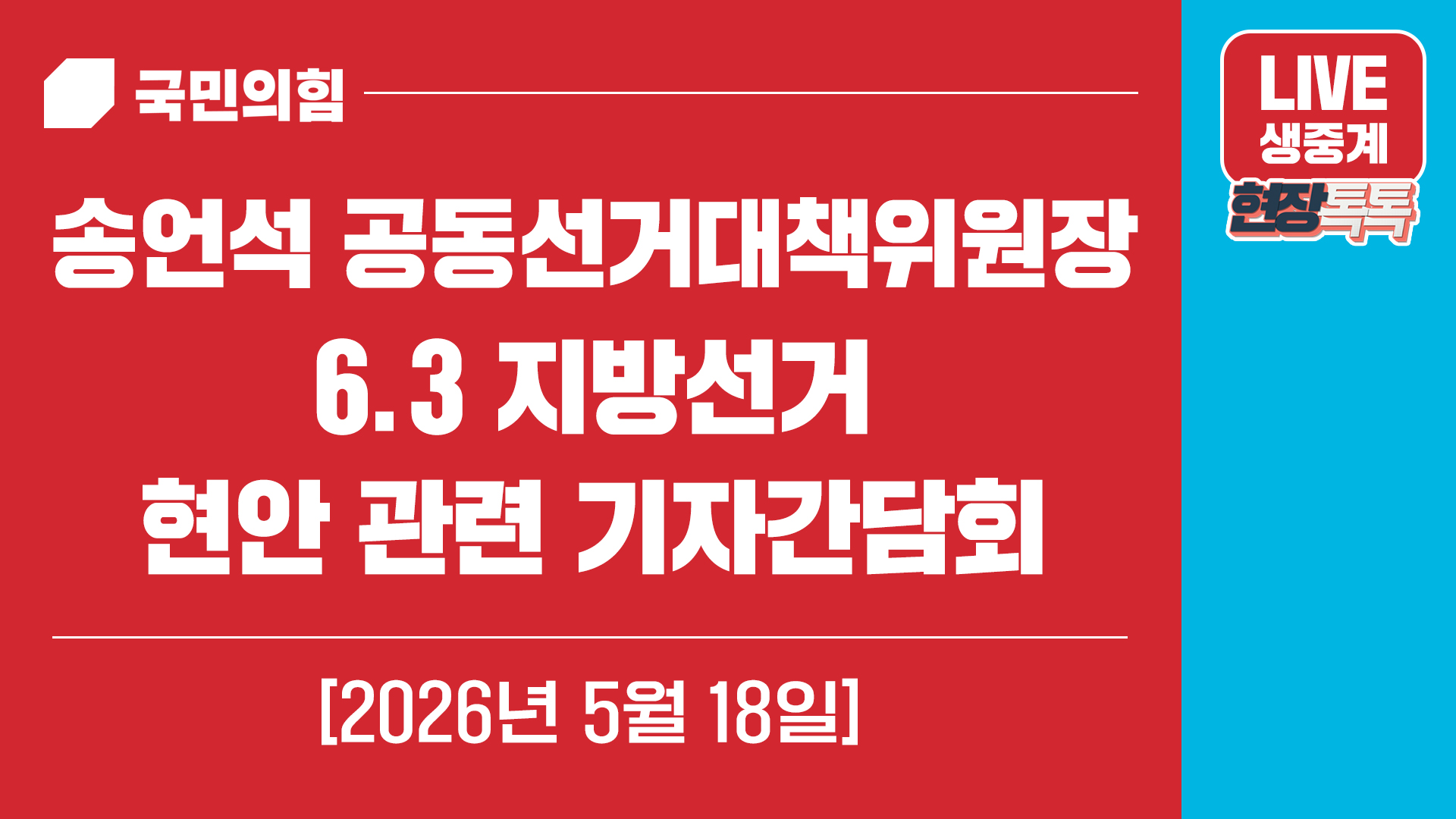 [Live] 5월 18일 송언석 공동선거대책위원장 6.3 지방선거 현안 …