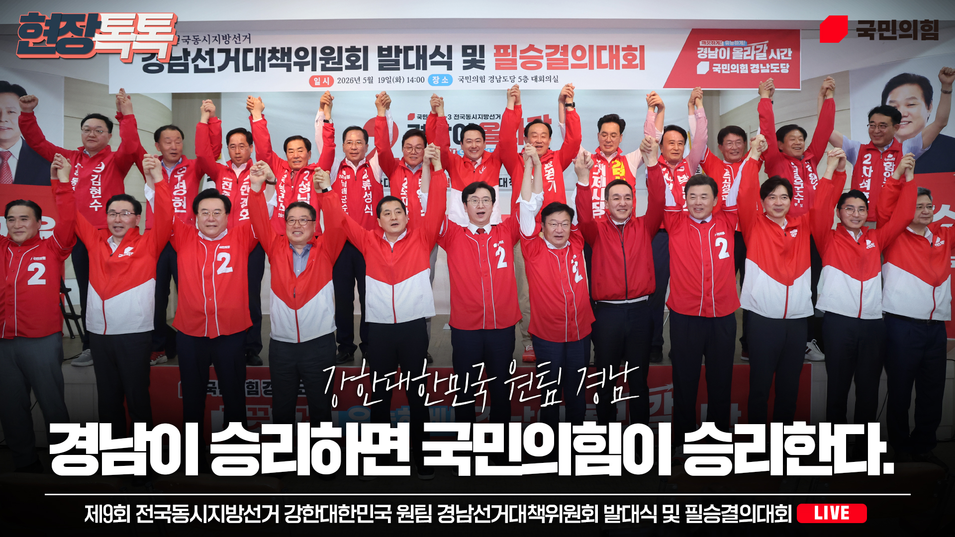 [Live] 5월 19일 제9회 전국동시지방선거 강한대한민국 원팀 경남선…