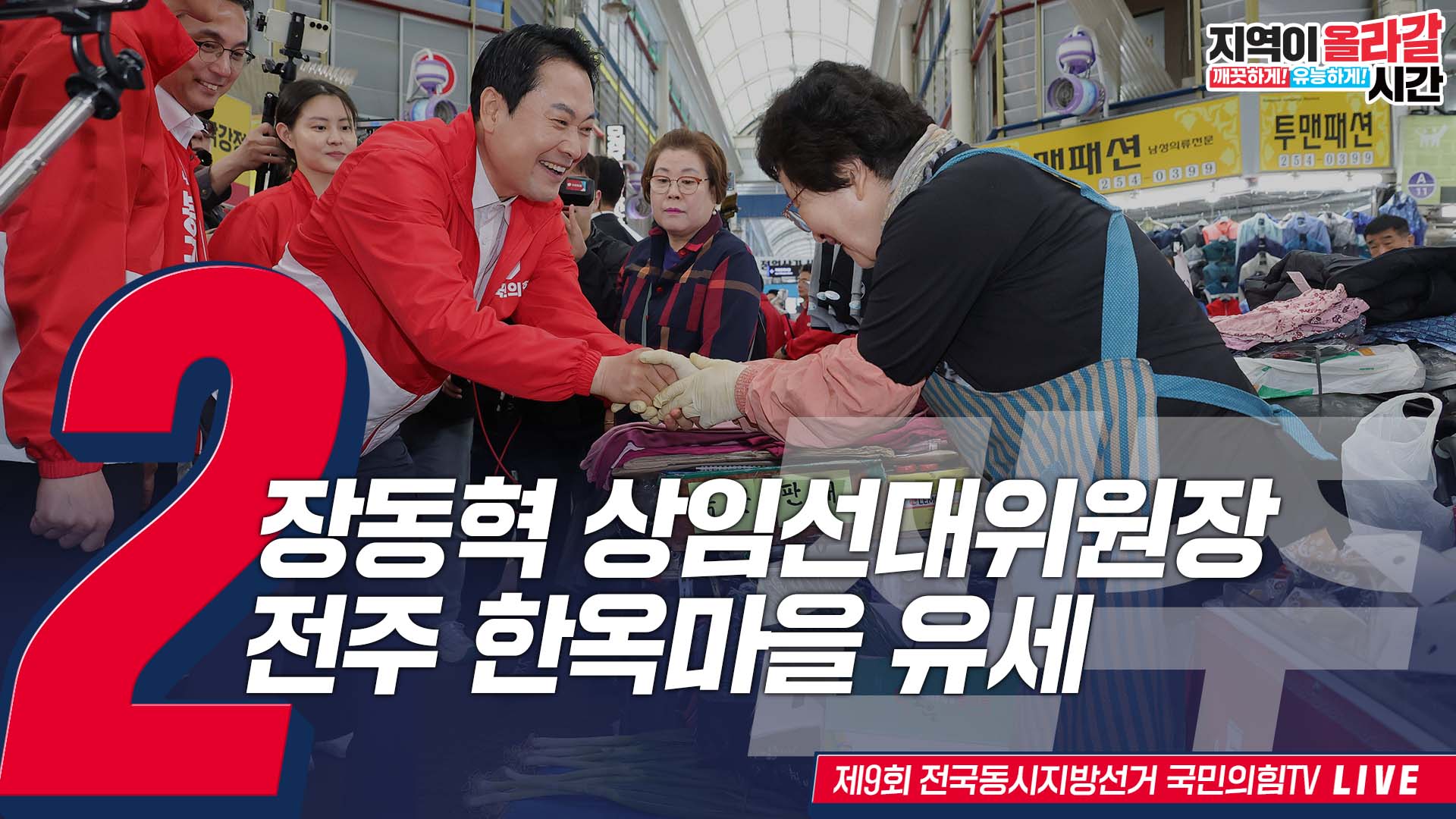 [Live] 5월 23일 장동혁 상임선대위원장, 전주 한옥마을 유세
