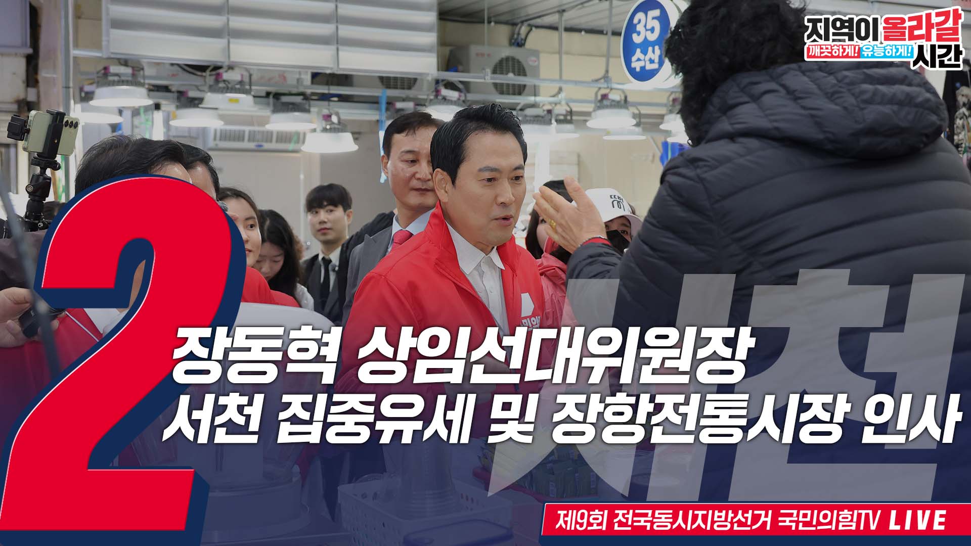 [Live] 5월 23일 장동혁 상임선대위원장, 충남 서천 집중유세 및 …