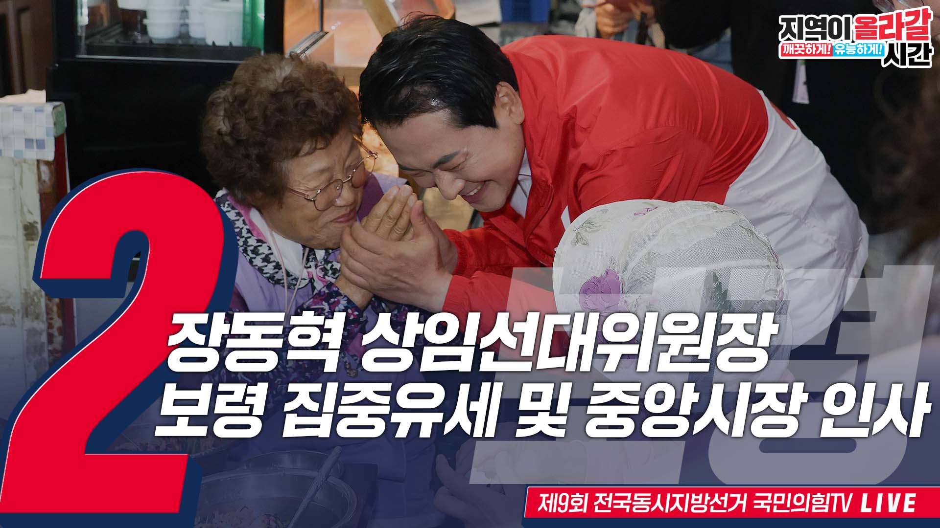 [Live] 5월 23일 장동혁 상임선대위원장, 충남 보령 집중유세 및 …
