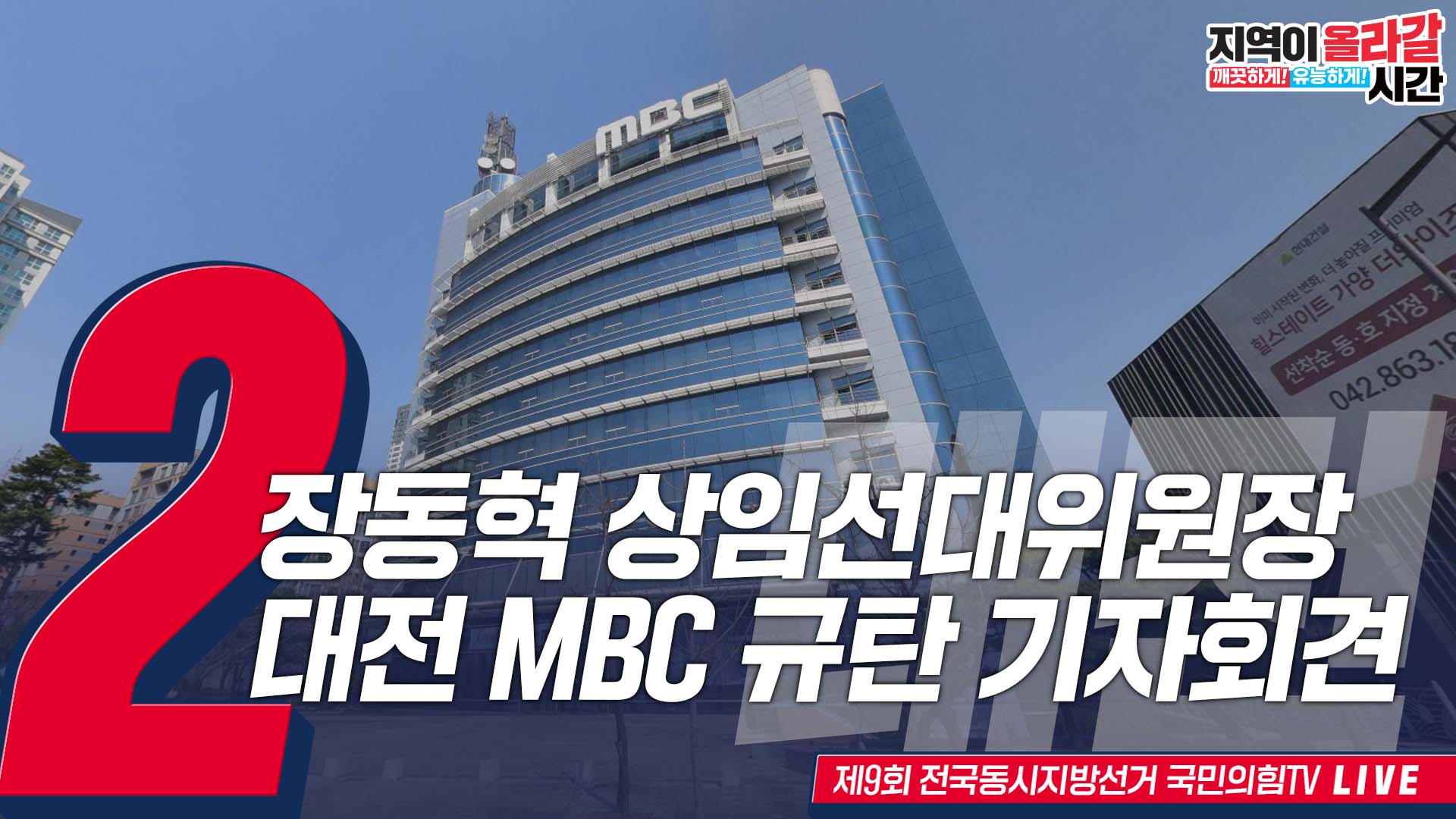 [Live] 5월 23일 장동혁 상임선대위원장, 대전 MBC '국민의힘 …